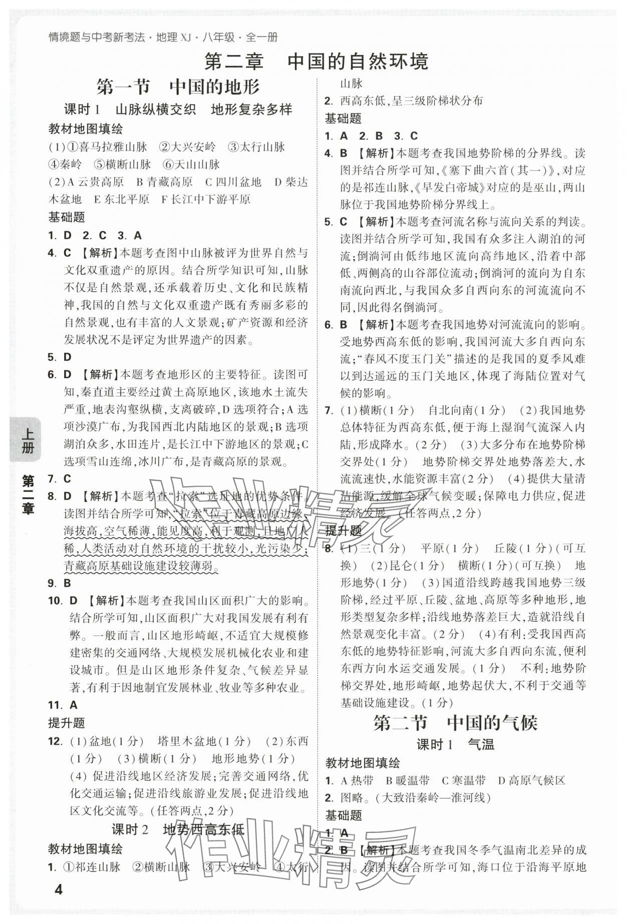 2025年情境題與中考新考法八年級(jí)地理全一冊(cè)湘教版&nbsp;第4頁(yè)