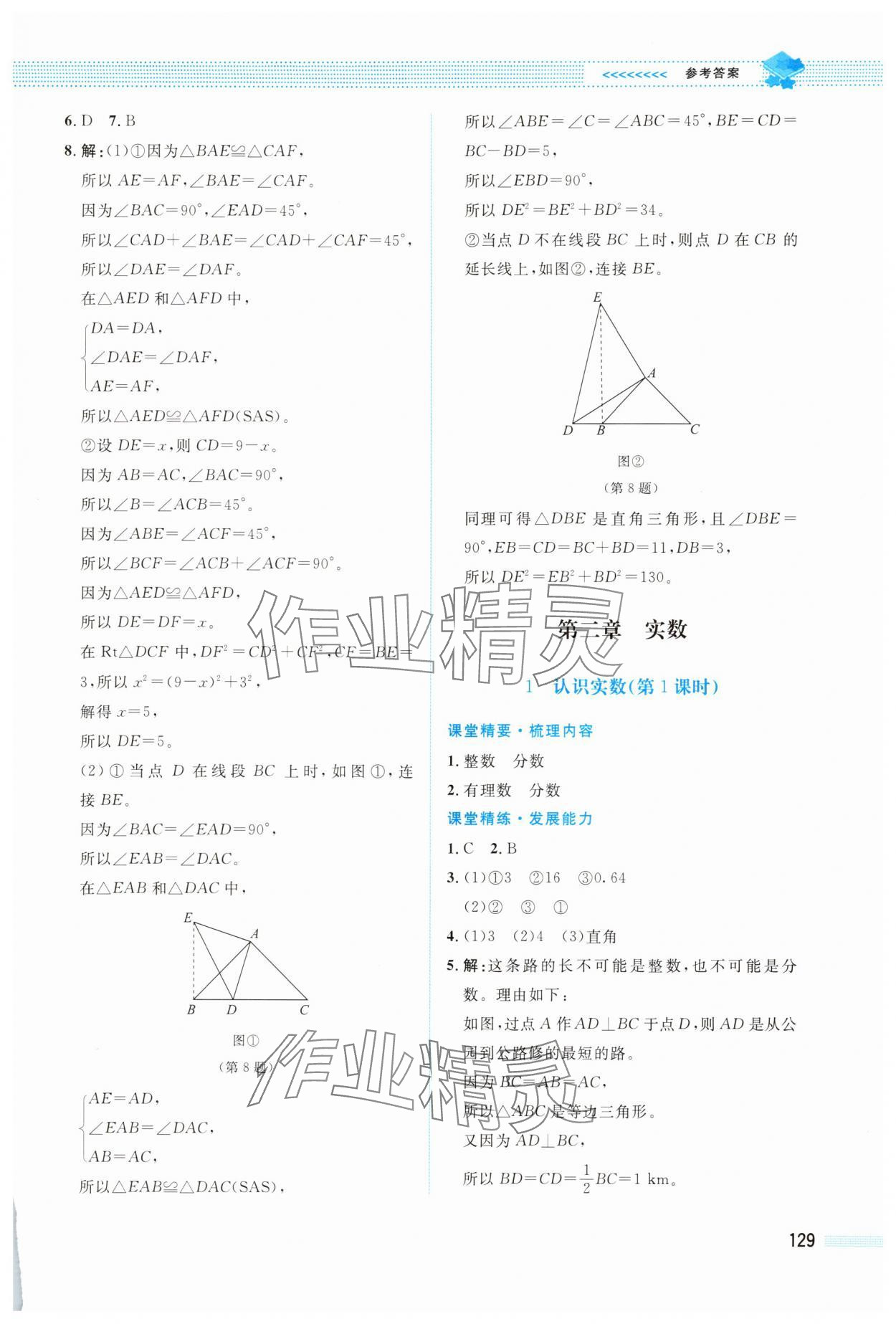 2025年课堂精练八年级数学上册北师大版四川专版 第5页