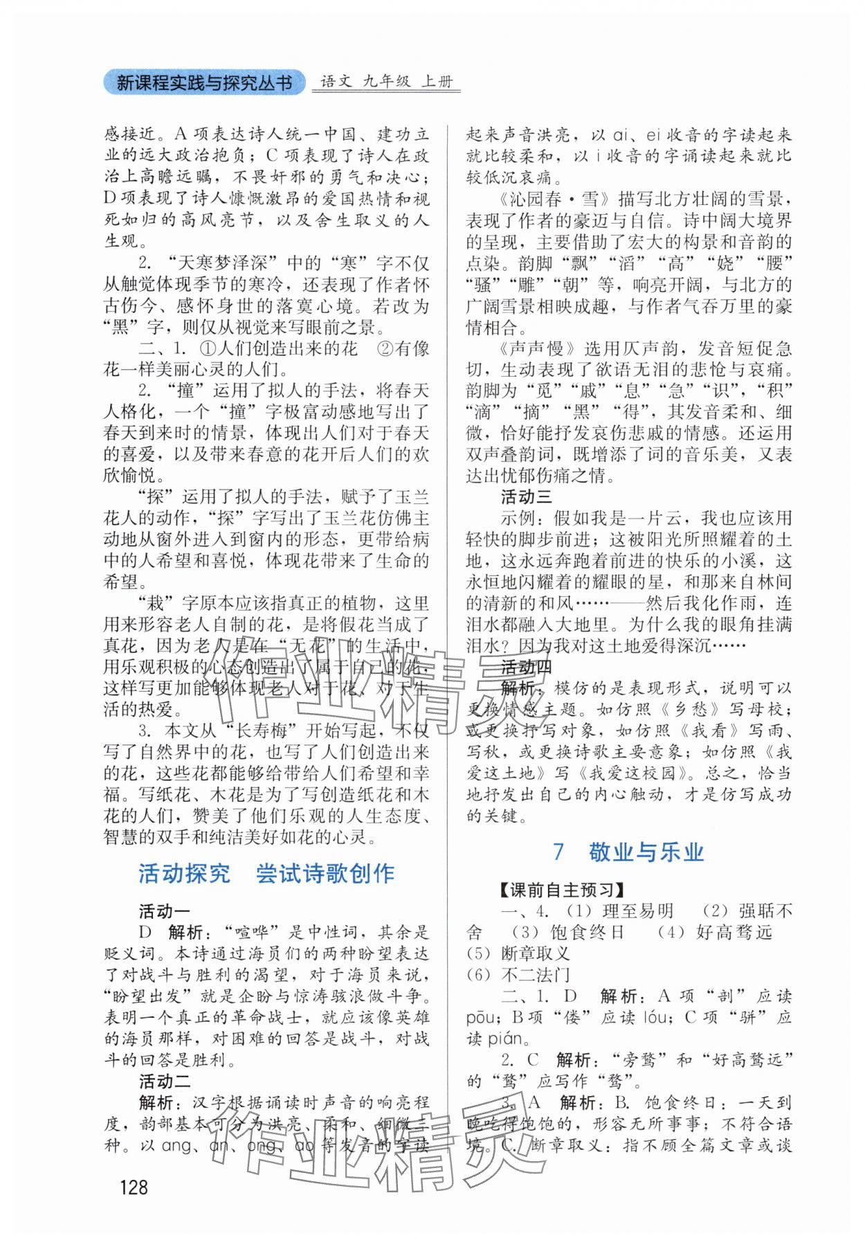 2025年新课程实践与探究丛书九年级语文上册人教版 第4页