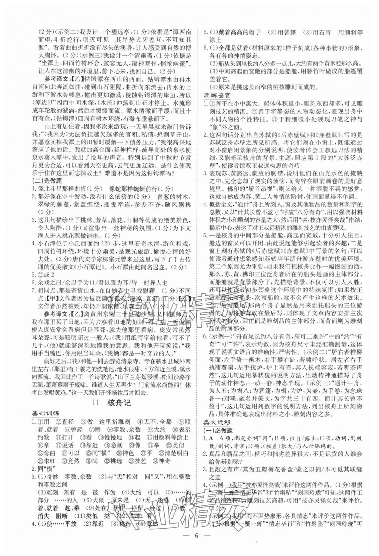 2025年初中同步學(xué)習(xí)導(dǎo)與練核心素養(yǎng)提升八年級語文下冊人教版廣東專版 第6頁