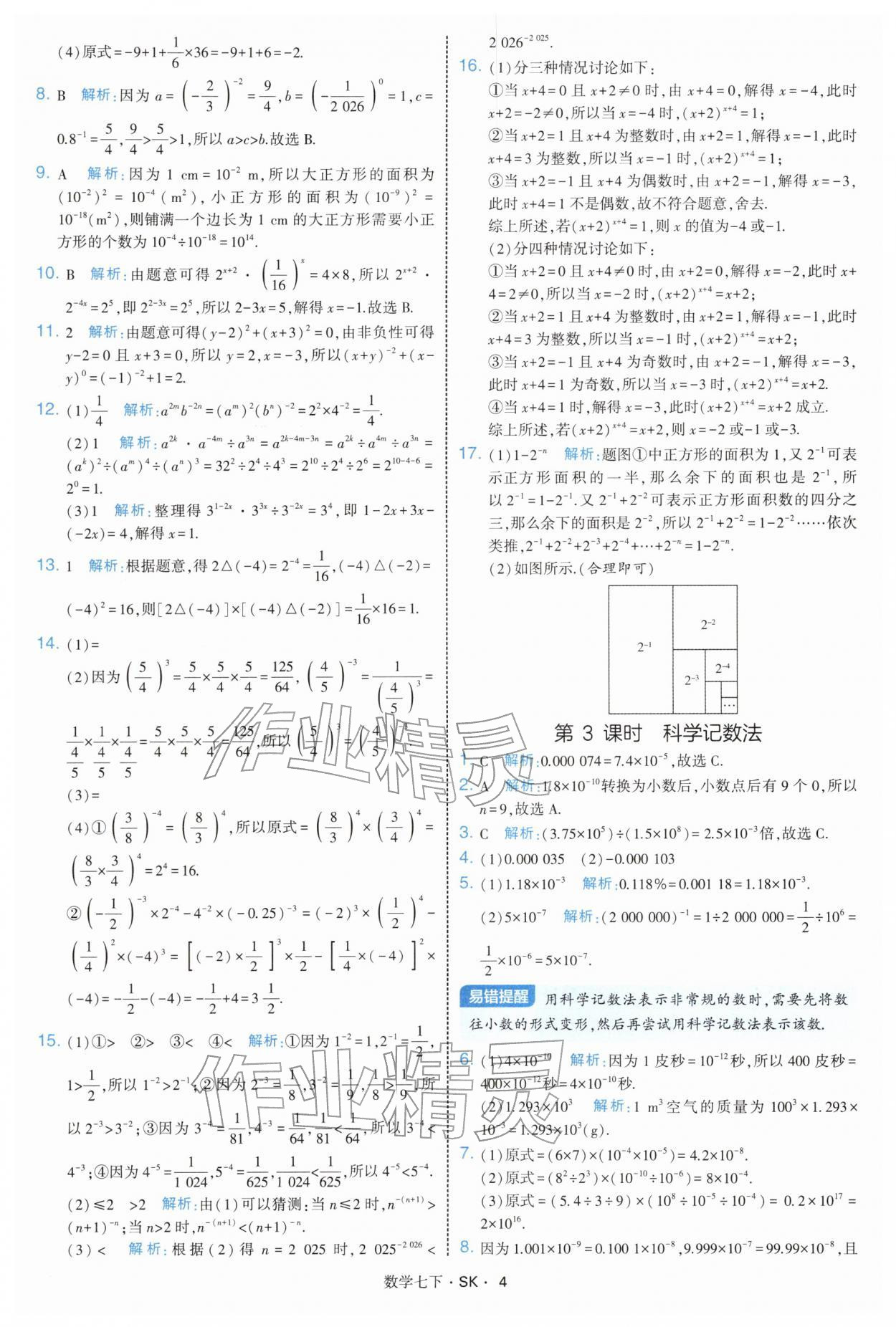 2026年學(xué)霸題中題七年級數(shù)學(xué)下冊蘇科版&nbsp;參考答案第4頁