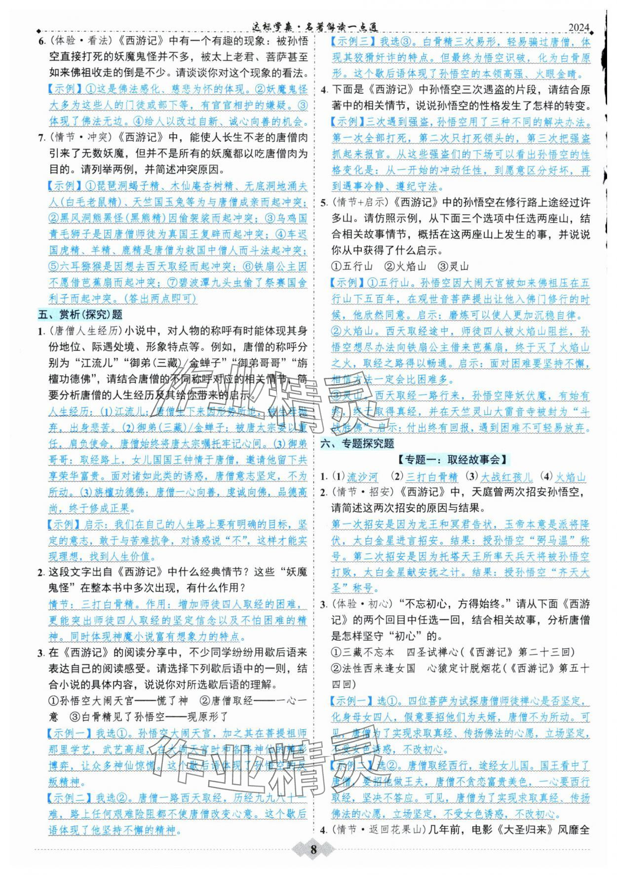 2024年廣東達(dá)標(biāo)學(xué)案名著解讀一點(diǎn)通部編版 第8頁(yè)