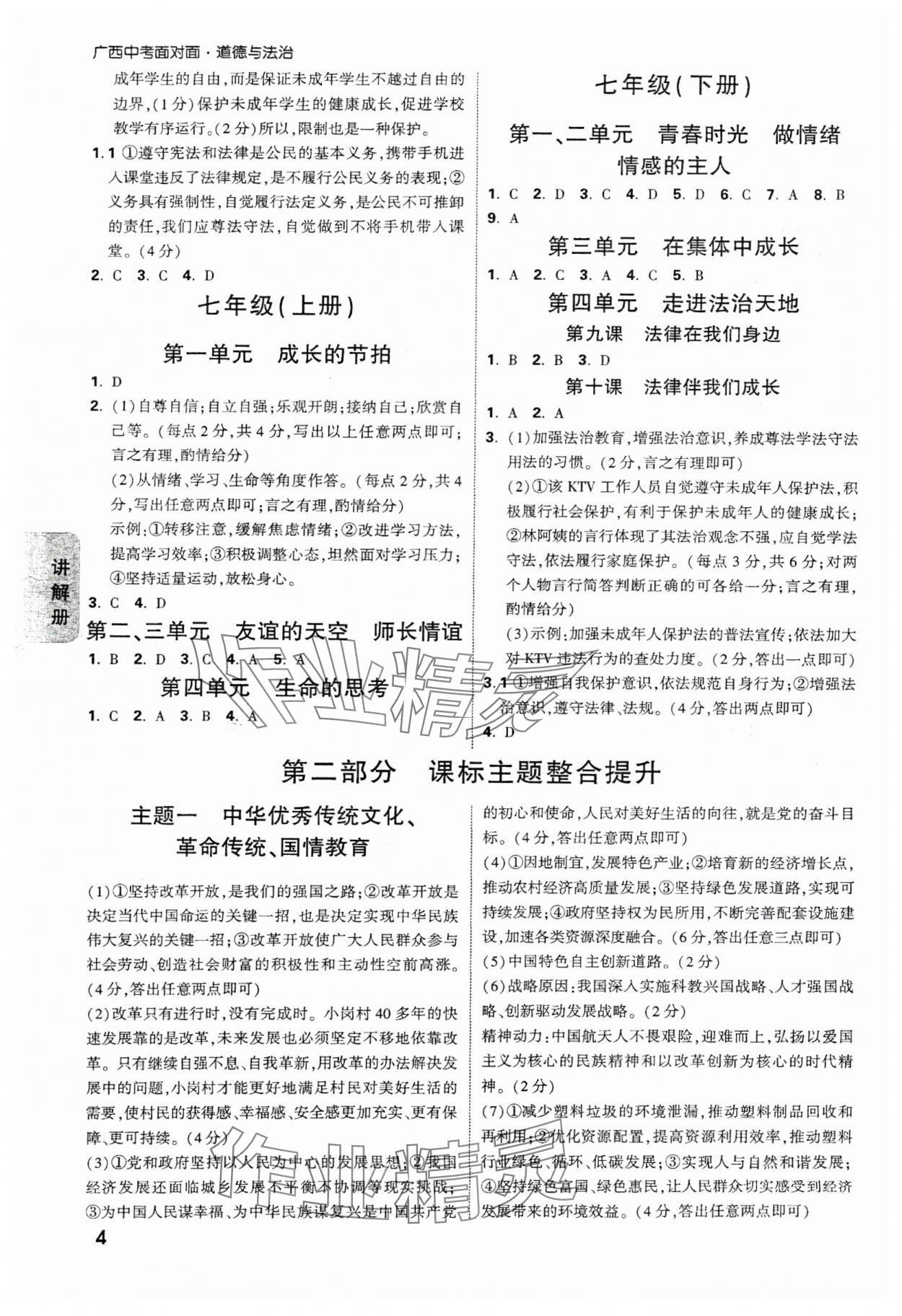 2025年中考面对面道德与法治广西专版 参考答案第4页
