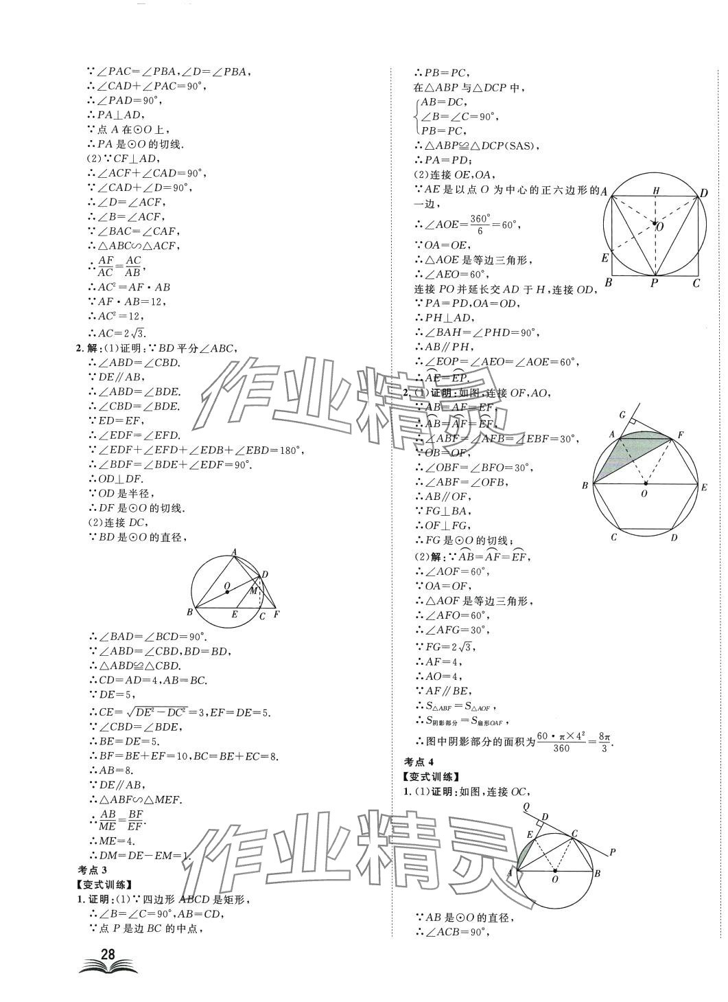 2024年高分計(jì)劃一卷通數(shù)學(xué)中考 第23頁(yè)