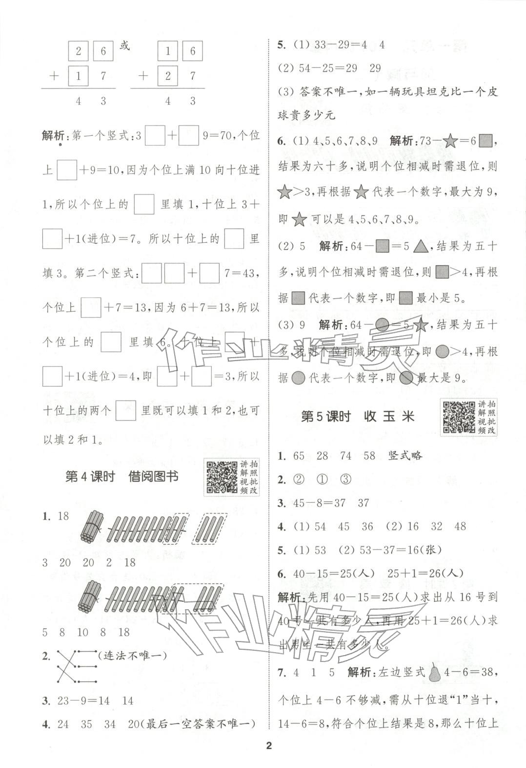 2025年拔尖特训二年级数学上册北师大版广东专版 第2页