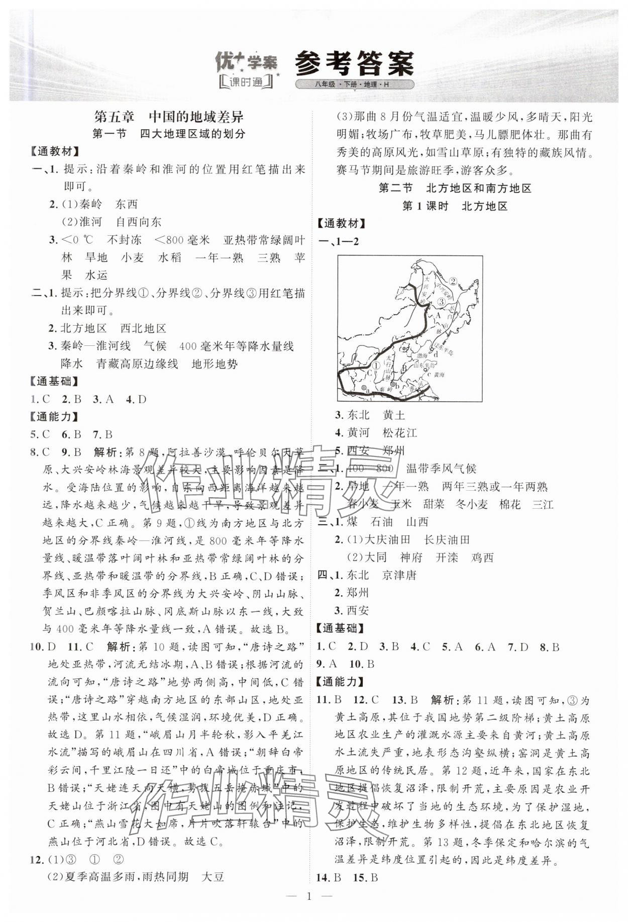 2025年优加学案课时通八年级地理下册湘教版H版 第1页