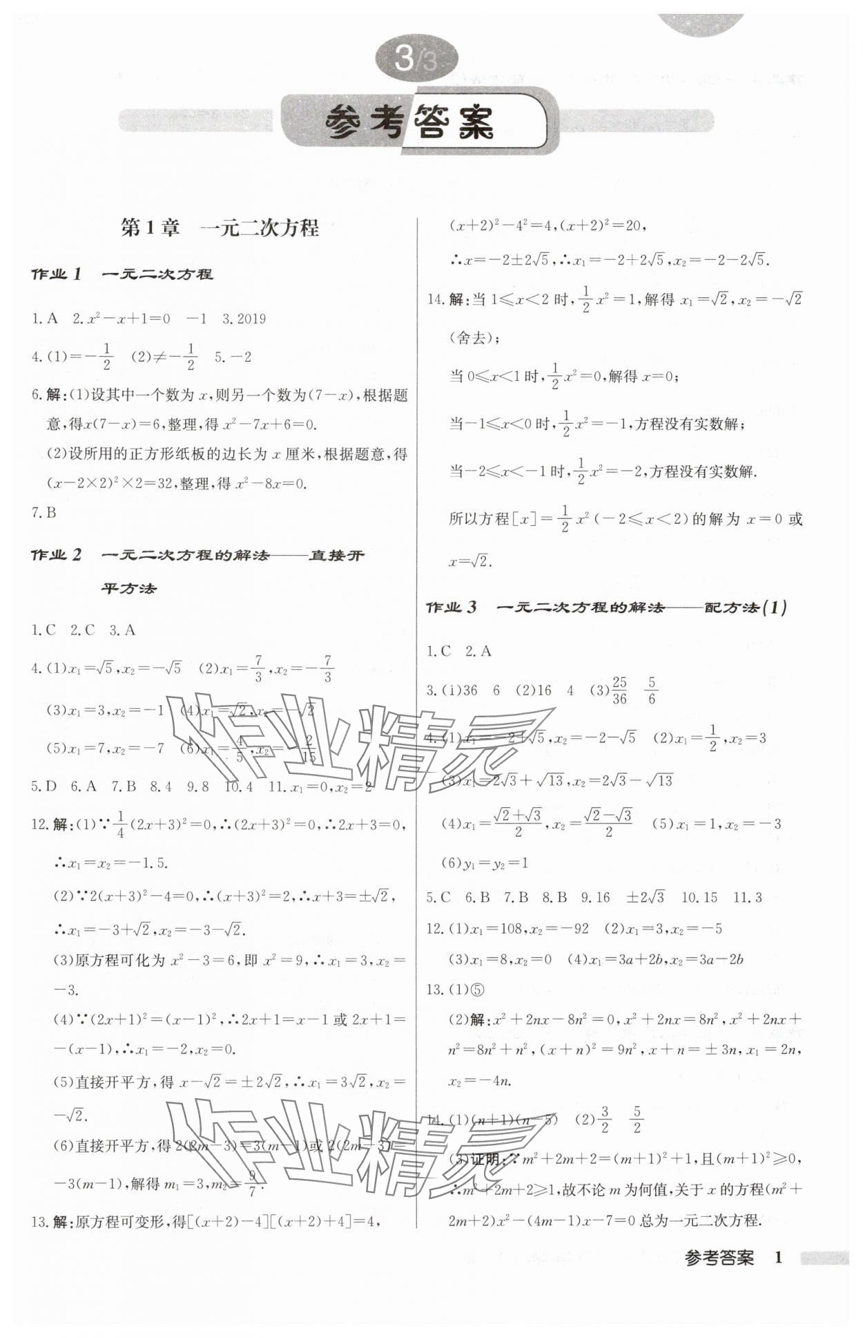 2024年启东中学作业本九年级数学上册苏科版 第1页