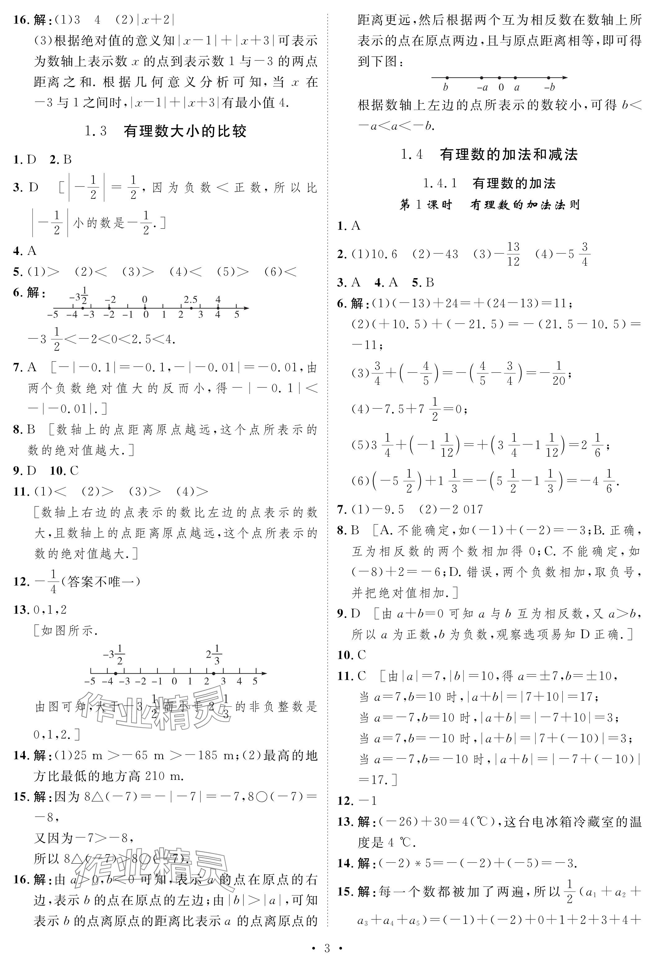 2023年課課練湖南教育出版社七年級(jí)數(shù)學(xué)上冊(cè)湘教版 參考答案第3頁