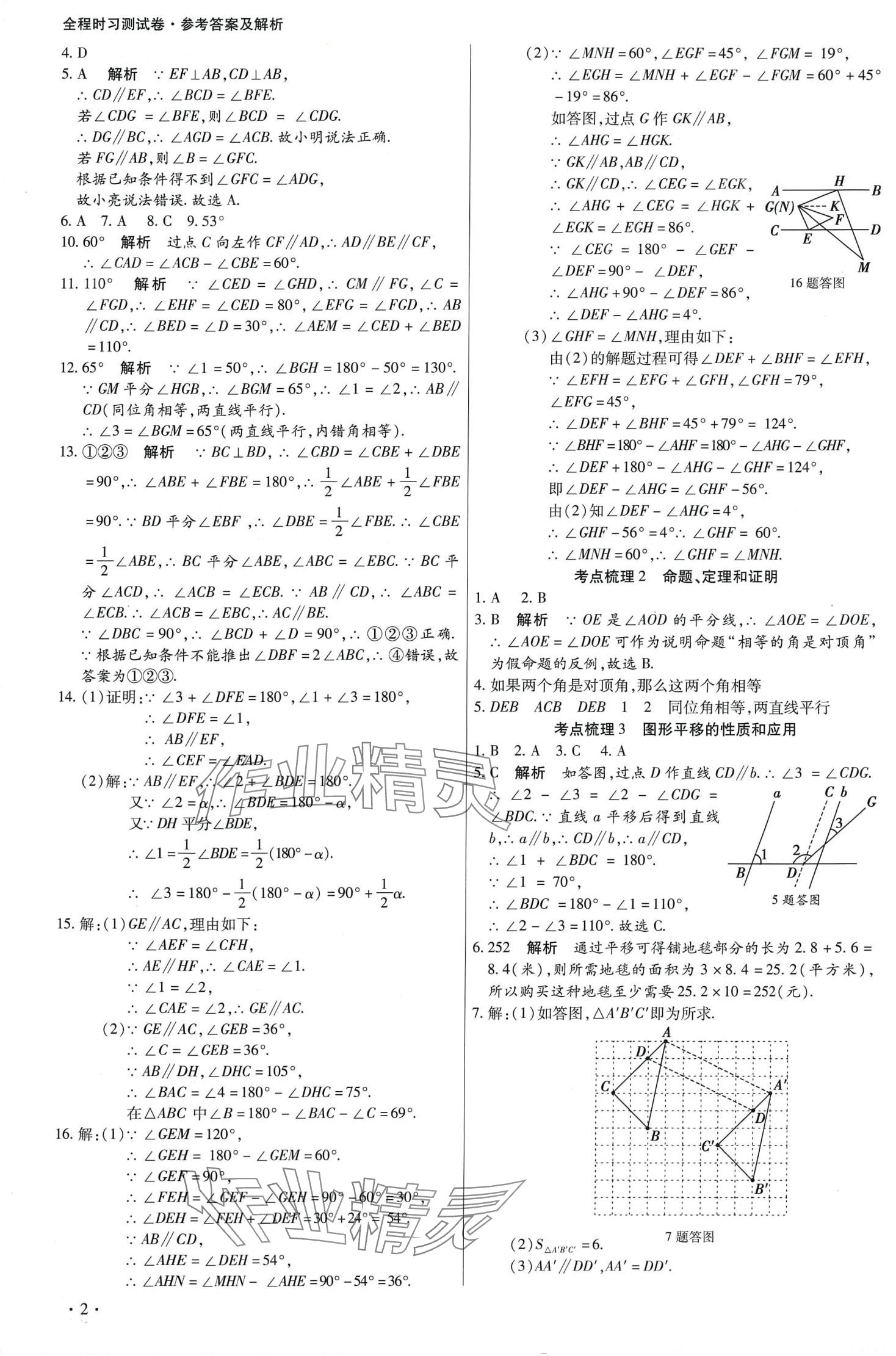 2024年學升全程時習測試卷七年級數學下冊人教版 第2頁