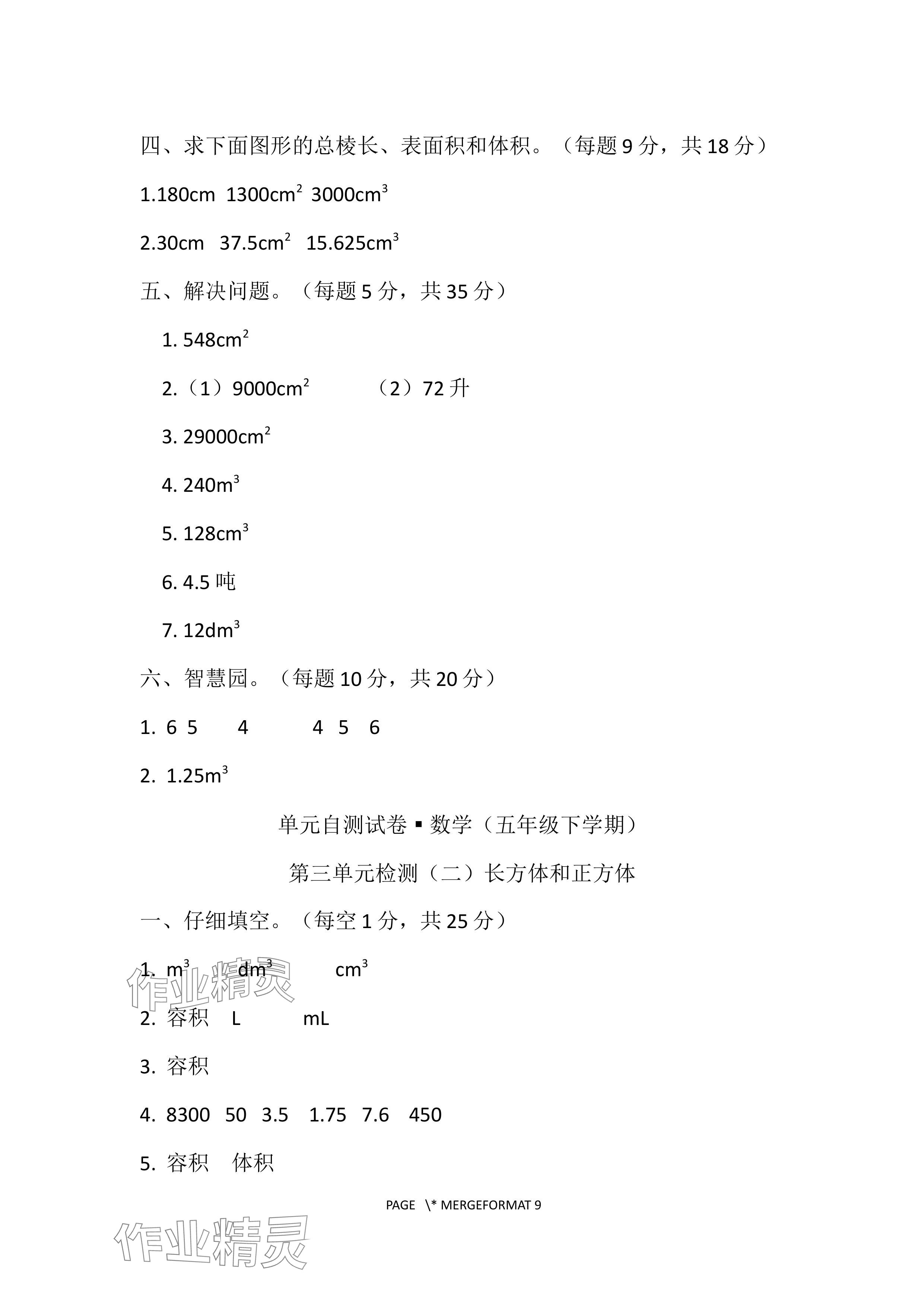 2024年单元自测试卷青岛出版社五年级数学下册人教版 参考答案第6页