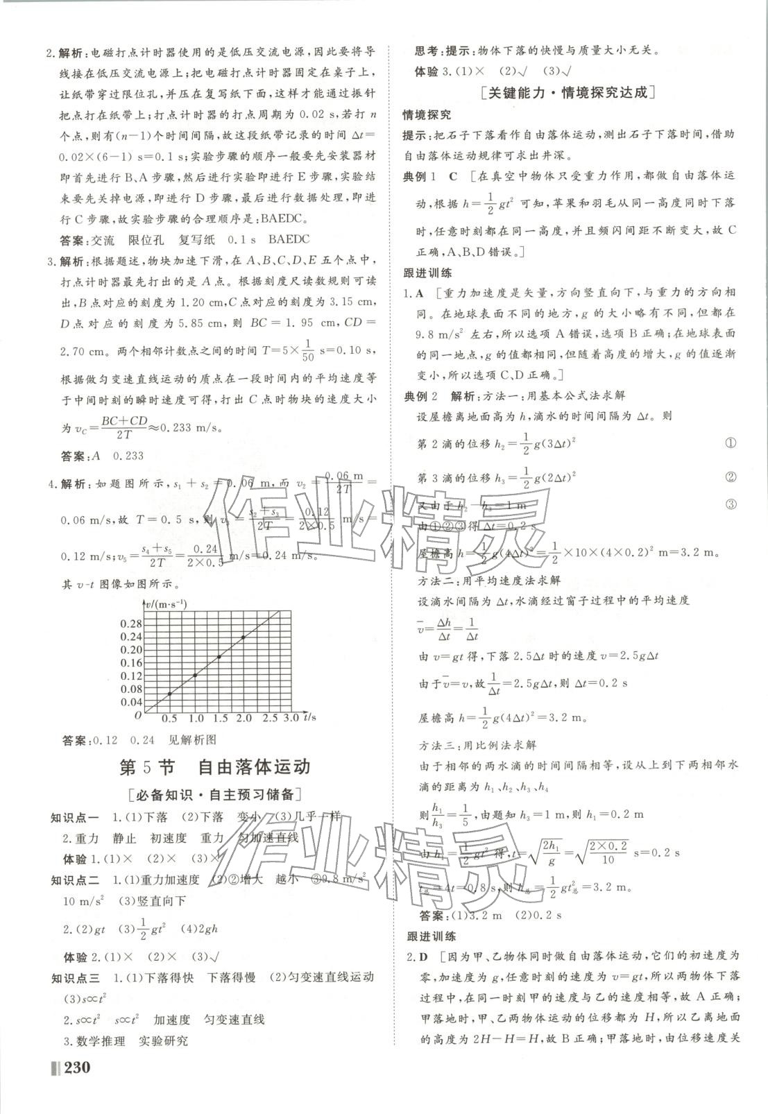 2025年课堂新坐标高中同步导学案高中物理必修第一册鲁科版&nbsp;参考答案第8页