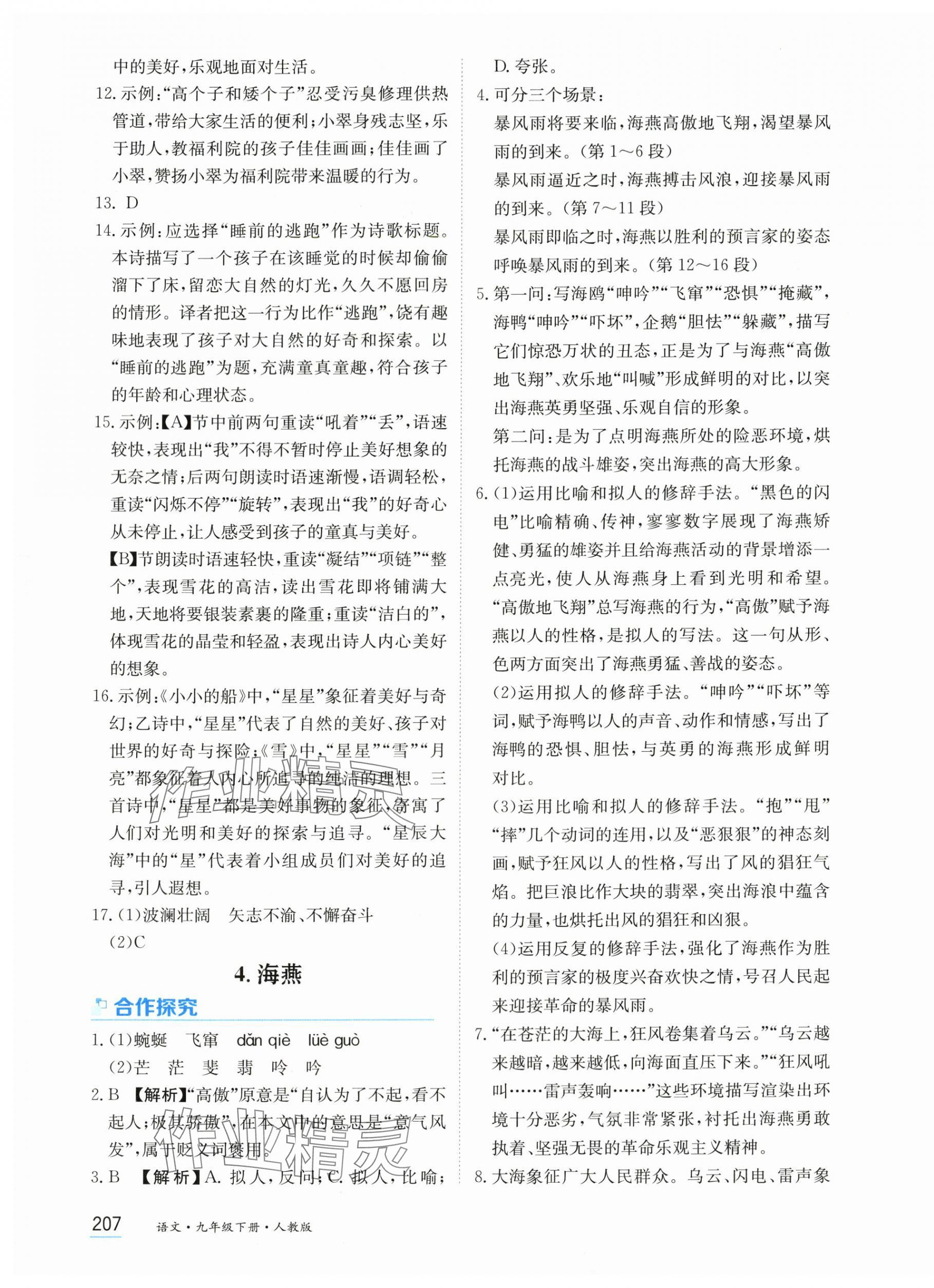 2025年資源與評價黑龍江教育出版社九年級語文下冊人教版&nbsp;第5頁