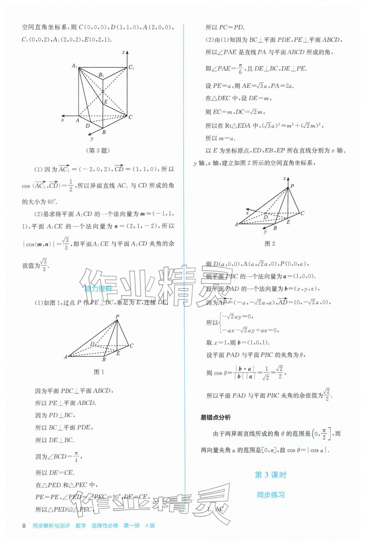2025年人教金学典同步练习册同步解析与测评高中数学选择性必修第一册人教版 第8页