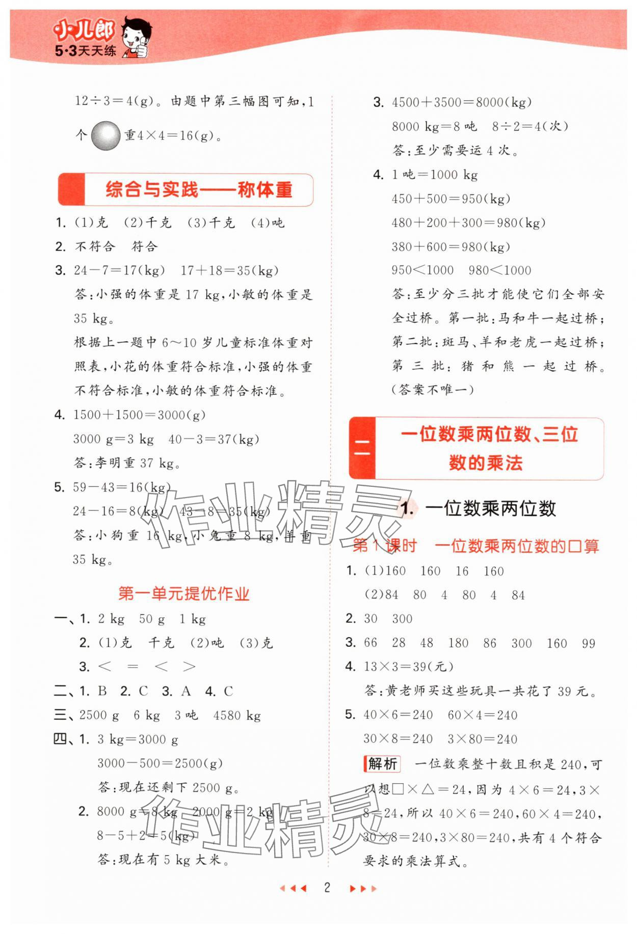 2024年53天天練小學(xué)數(shù)學(xué)三年級(jí)上冊(cè)西師大版 第2頁