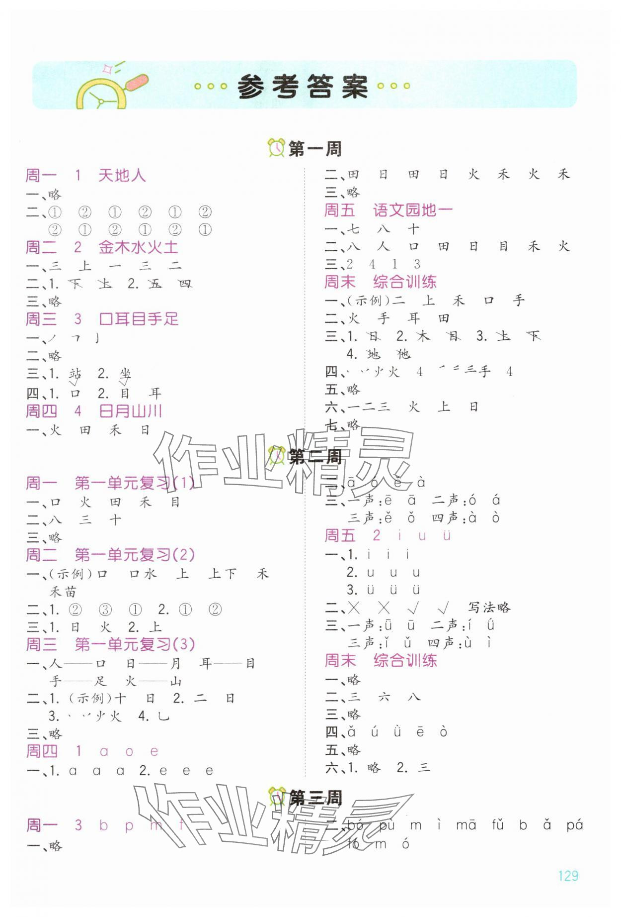 2025年智慧翔智慧默写一年级语文上册人教版 第1页