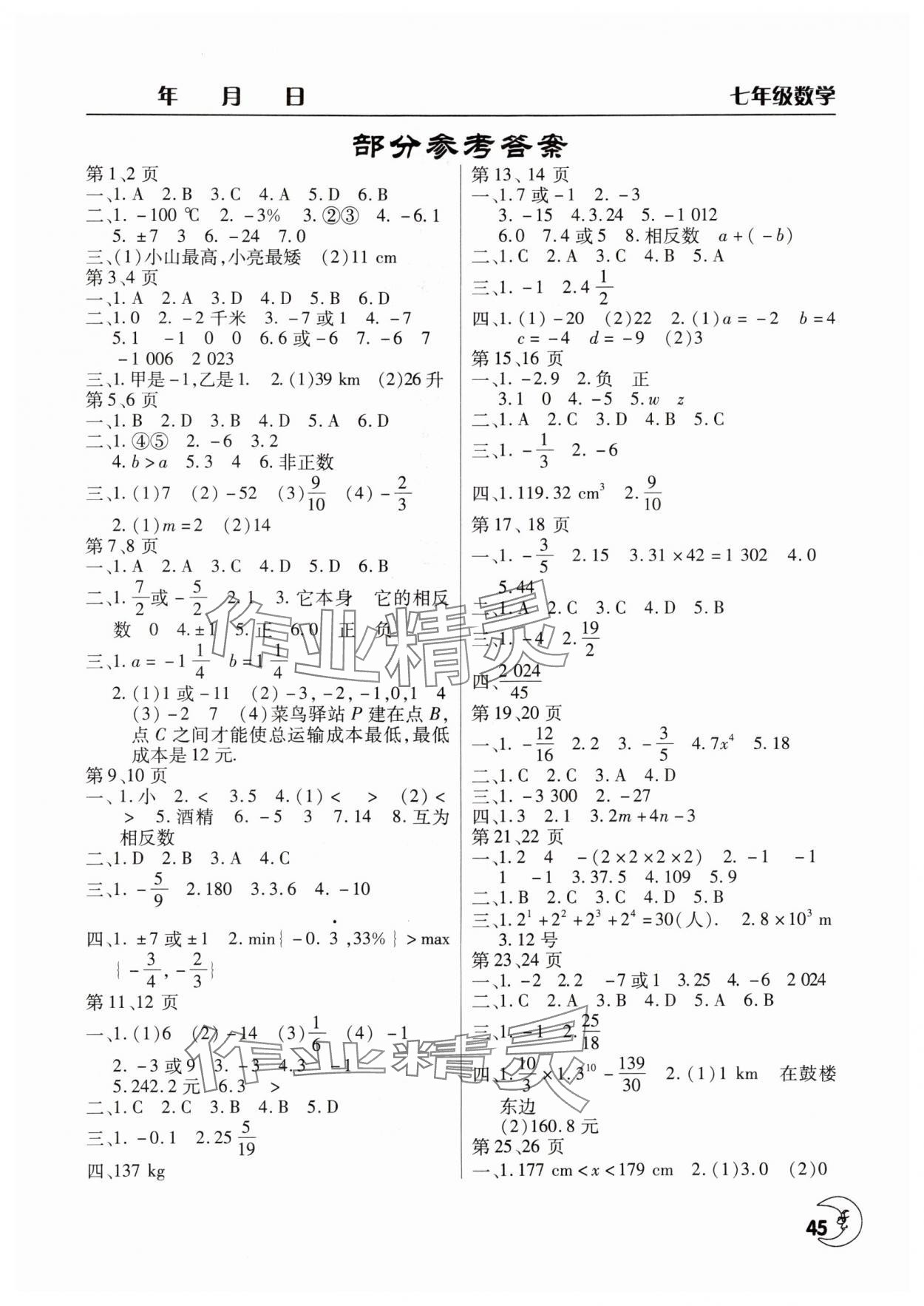 2025年寒假作业天天练七年级数学华师大版文心出版社 第1页