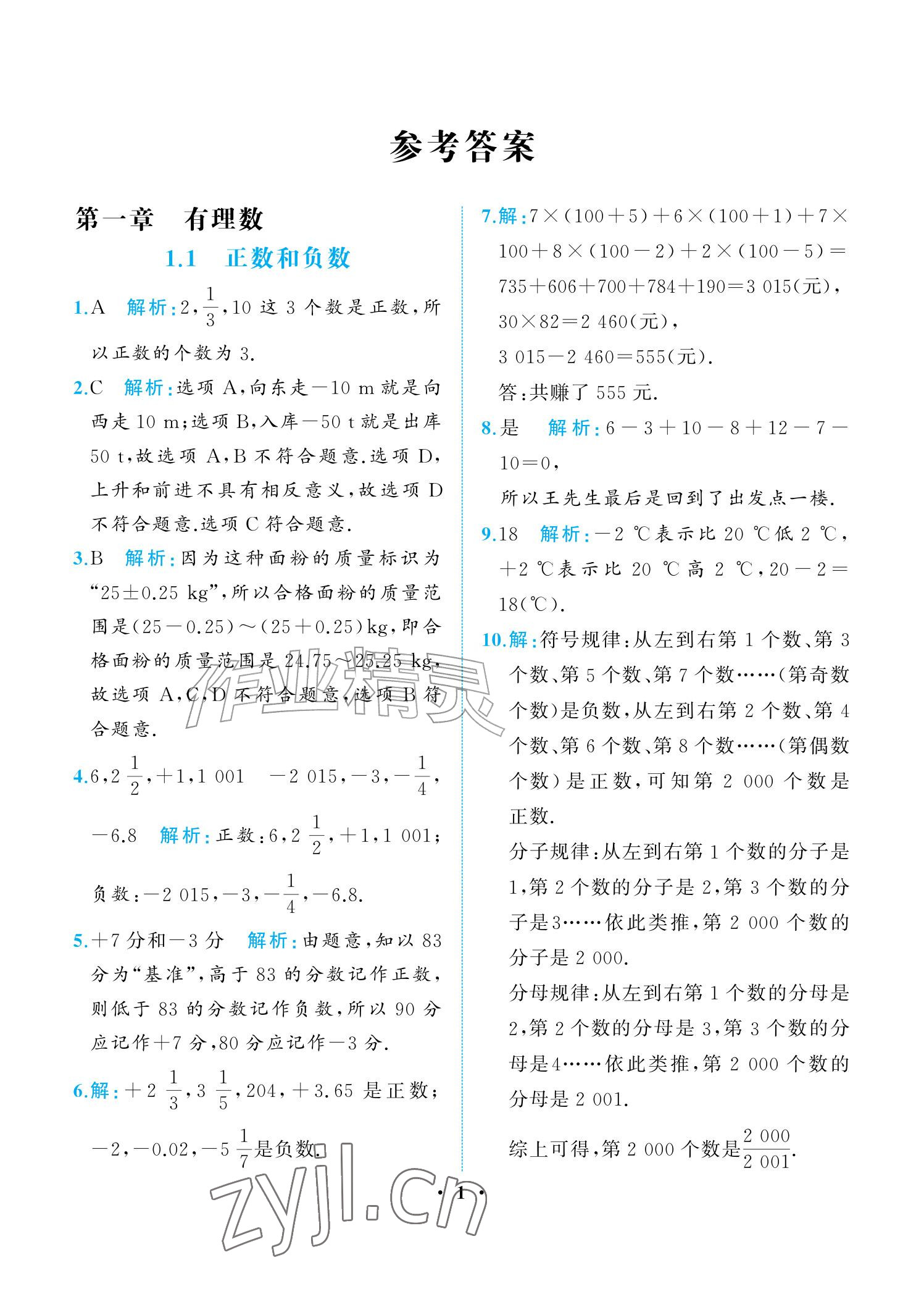 2026年人教金学典同步解析与测评七年级数学上册人教版重庆专版&nbsp;参考答案第1页