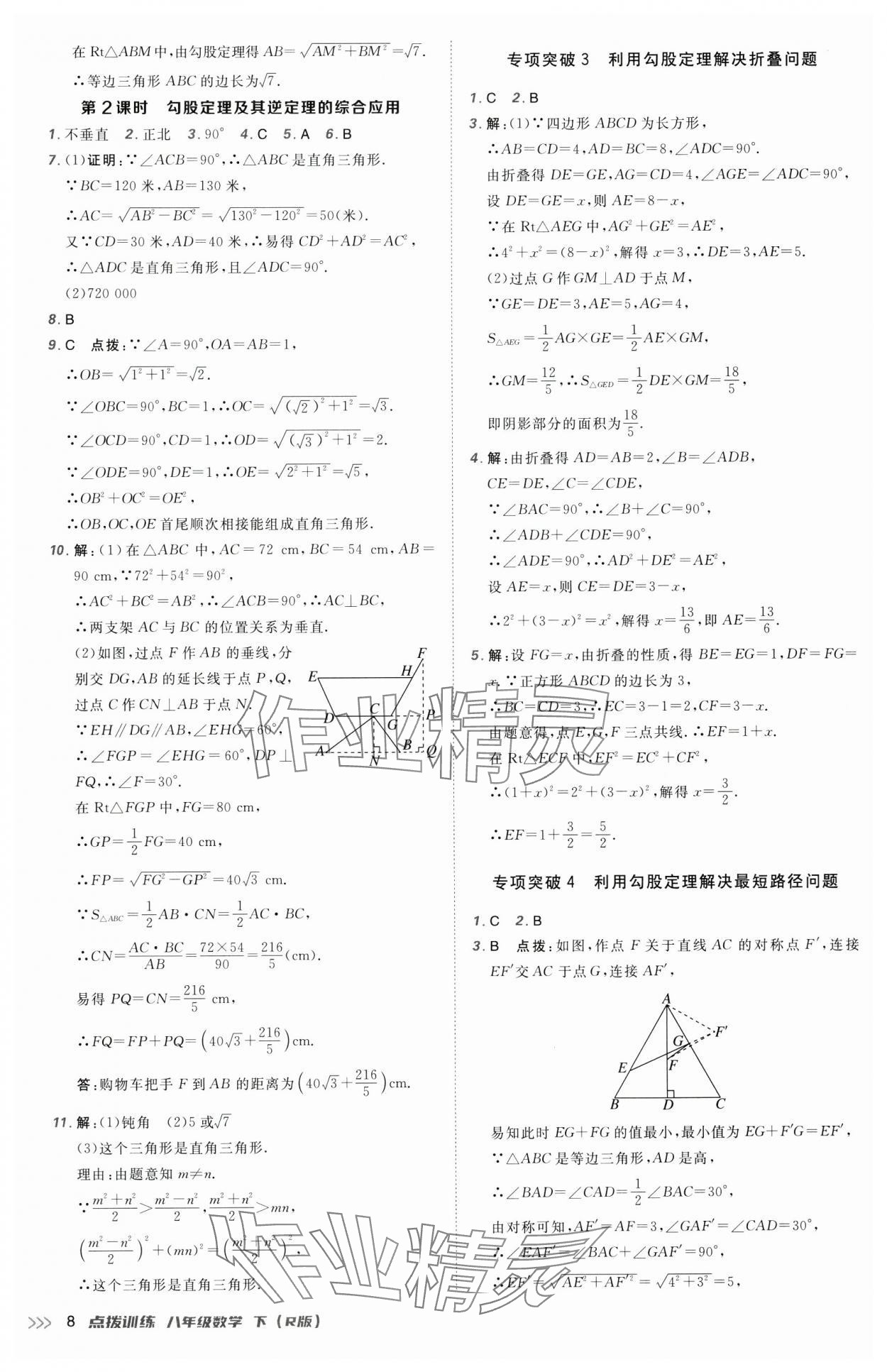 2025年點撥訓練八年級數(shù)學下冊人教版 第8頁