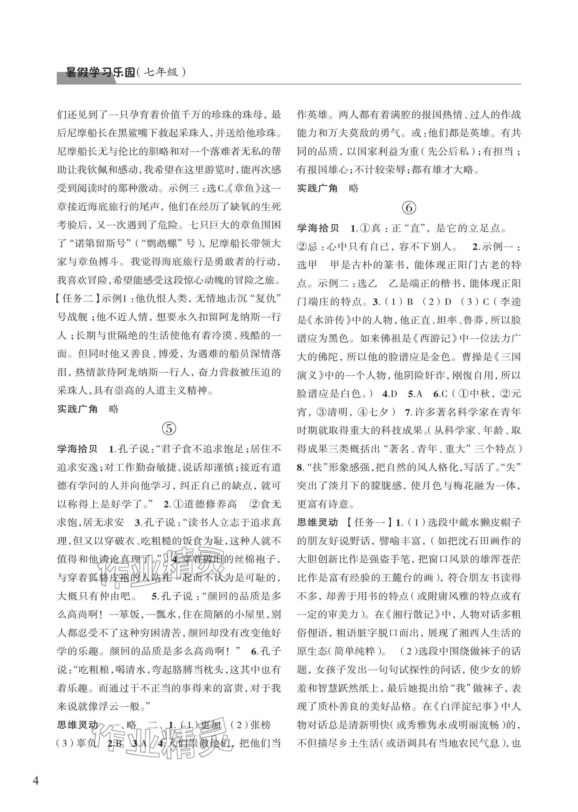 2025年暑假学习乐园浙江科学技术出版社七年级&nbsp;参考答案第4页