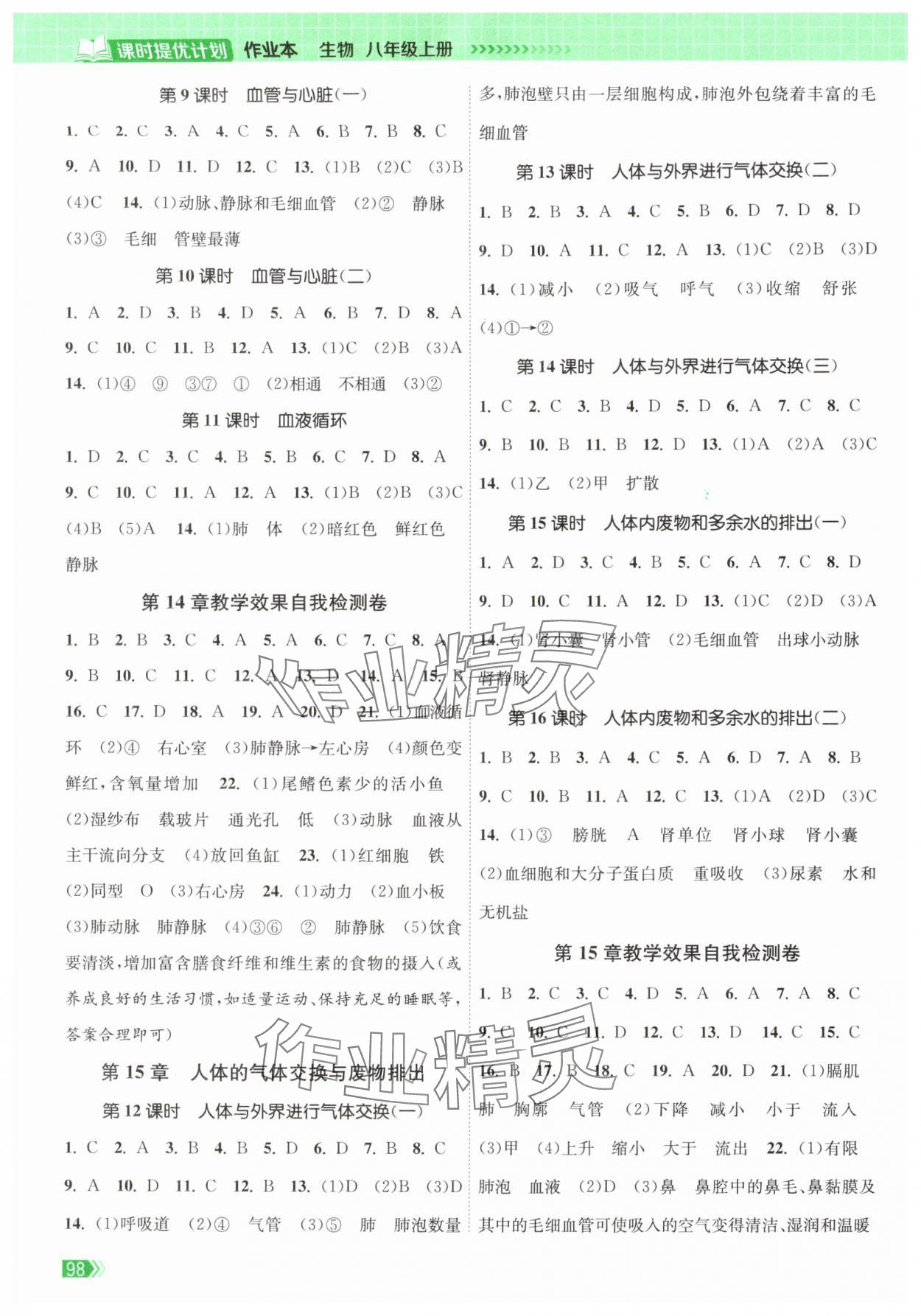 2025年课时提优计划作业本八年级生物上册苏科版 第2页