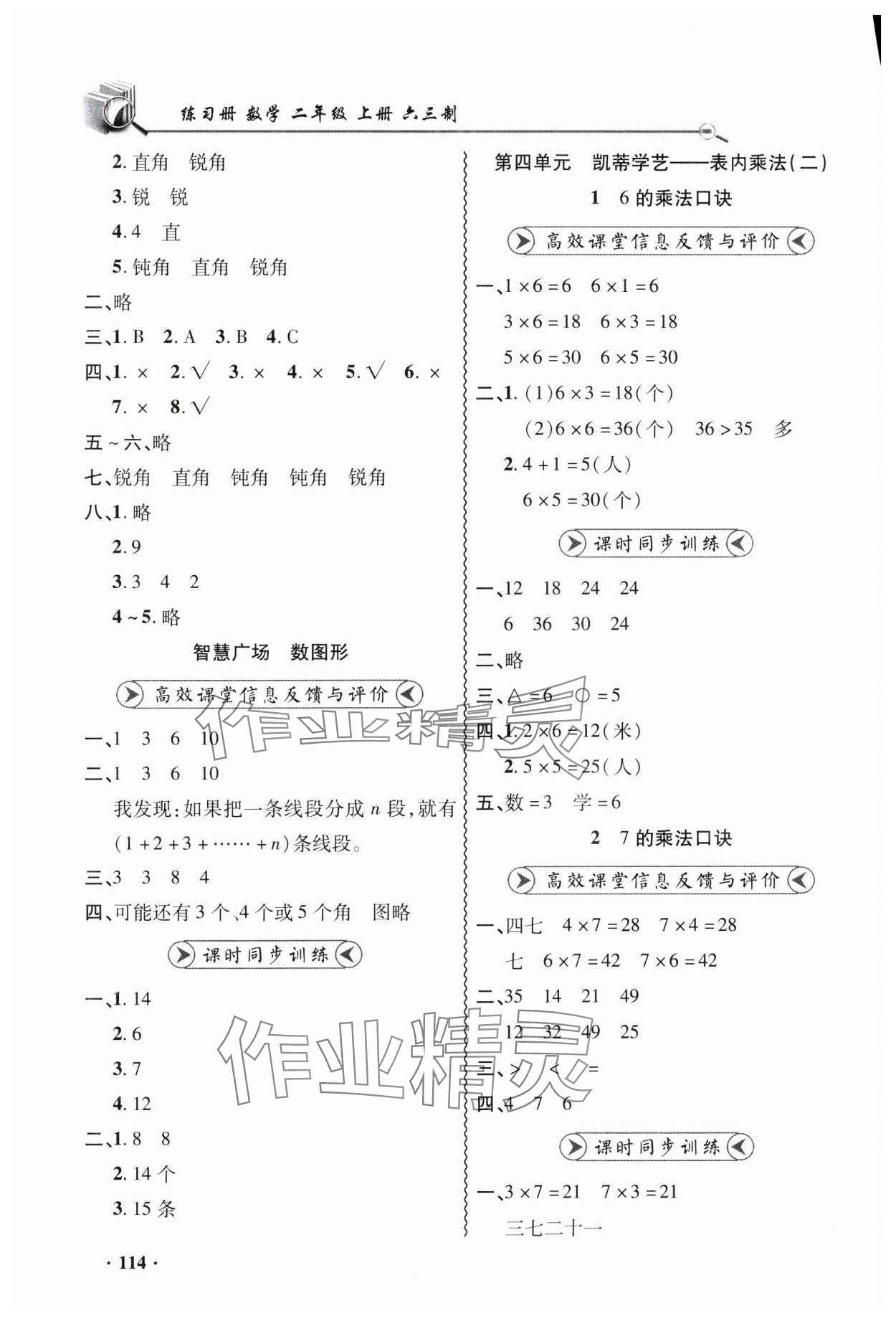 2024年练习册山东画报出版社二年级数学上册青岛版 参考答案第6页