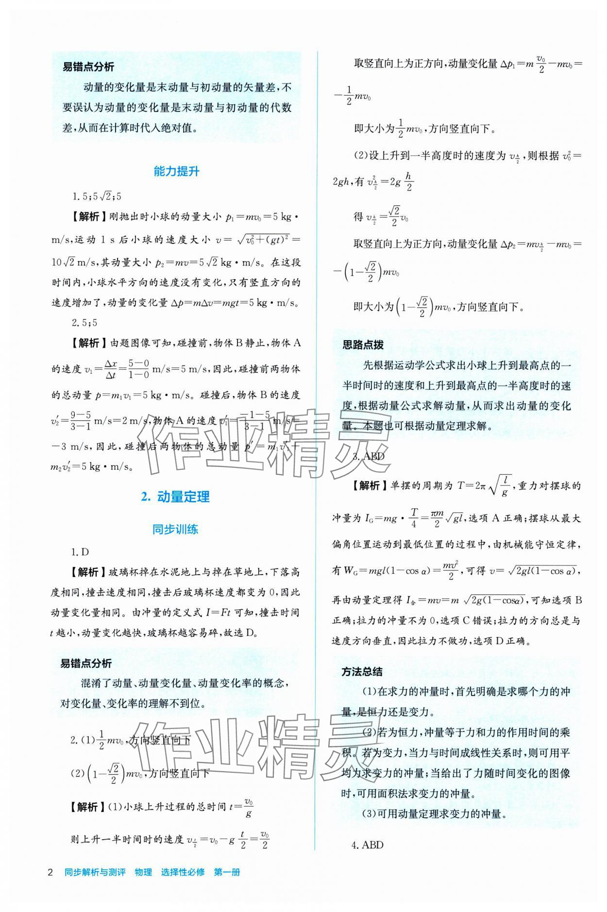 2024年人教金學(xué)典同步練習(xí)冊同步解析與測評高中物理選擇性必修第一冊 參考答案第2頁