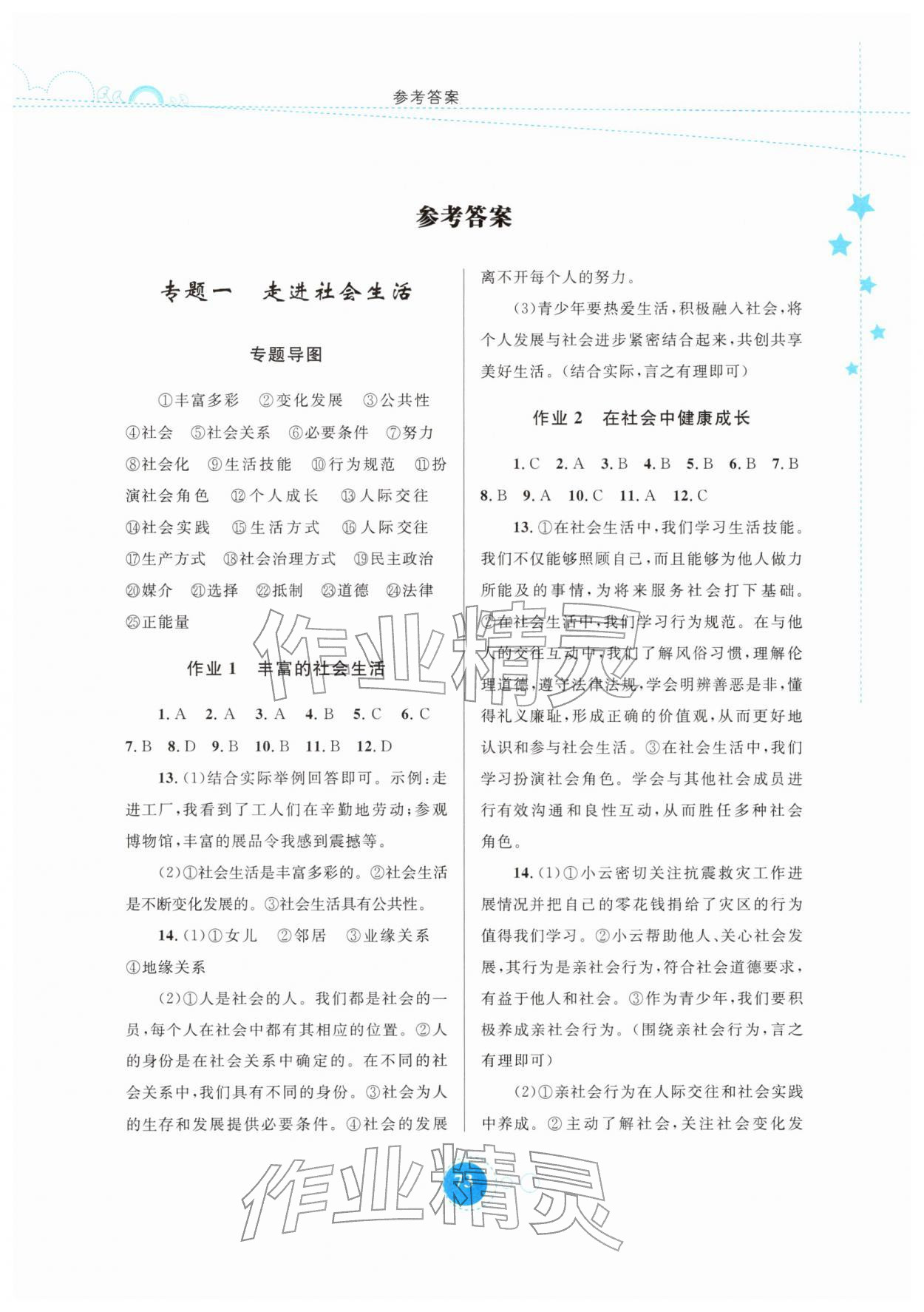 2026年寒假作業(yè)內(nèi)蒙古教育出版社八年級(jí)道德與法治&nbsp;第1頁