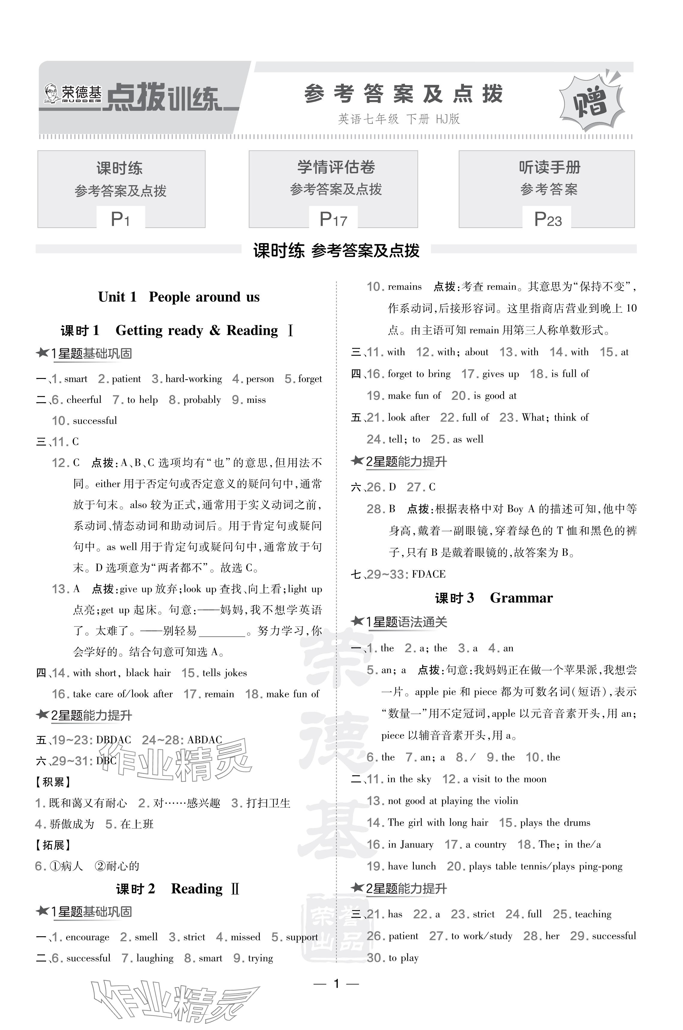 2024年點(diǎn)撥訓(xùn)練七年級(jí)英語下冊(cè)滬教版 參考答案第1頁