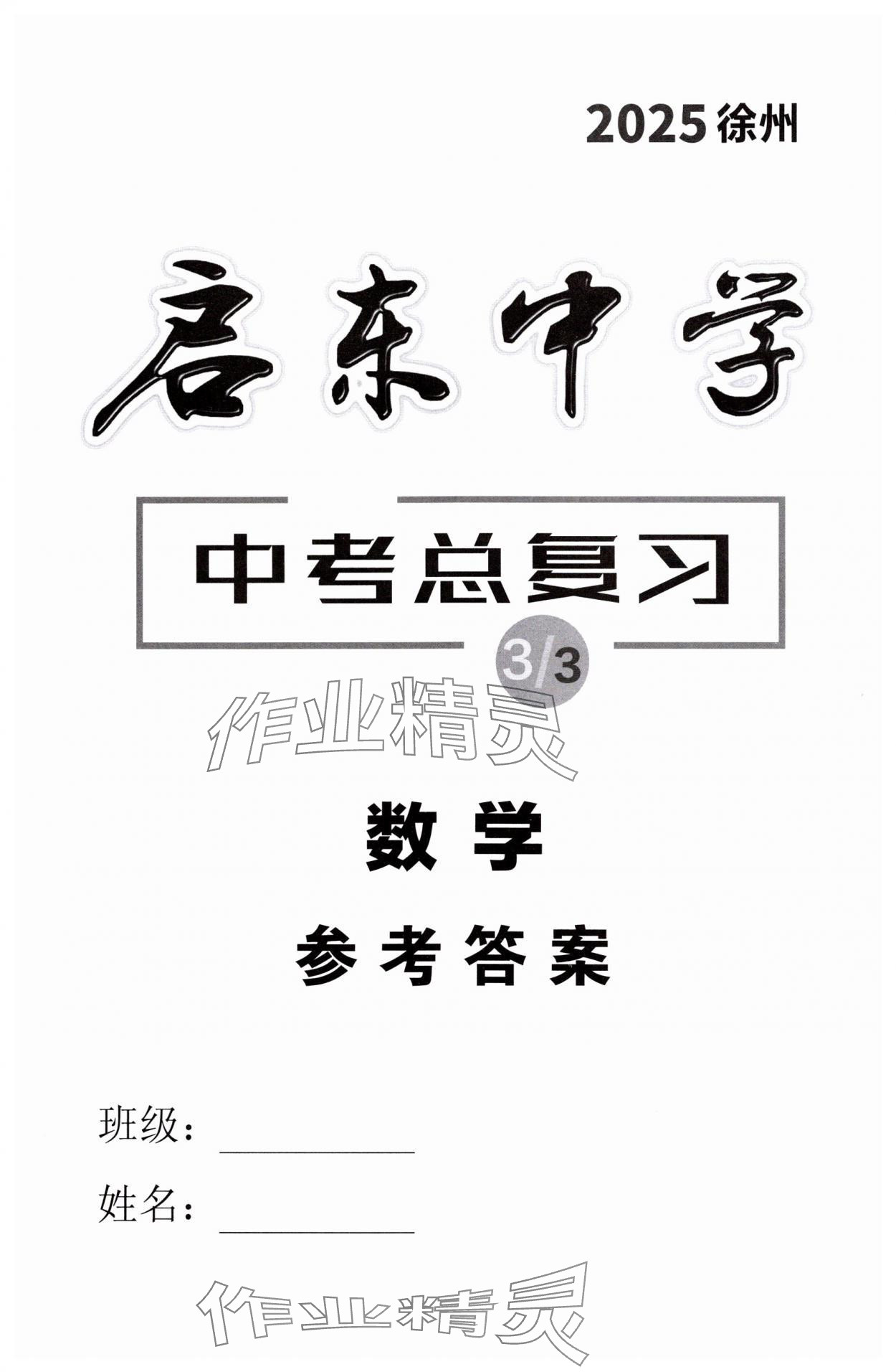 2025年啟東中學中考總復(fù)習數(shù)學徐州專版 第1頁