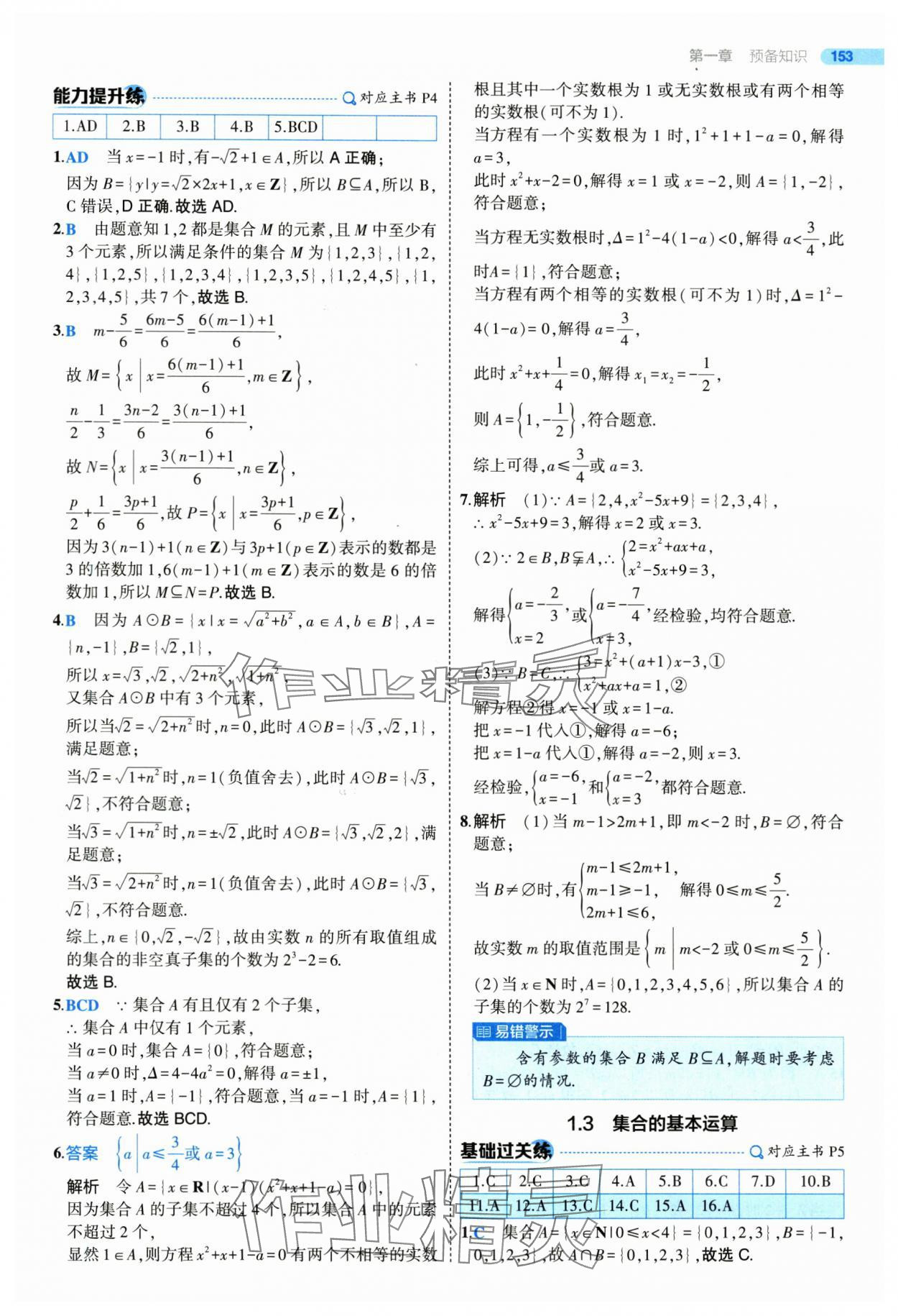 2025年5年高考3年模擬高一數(shù)學(xué)必修第一冊北師大版 參考答案第3頁