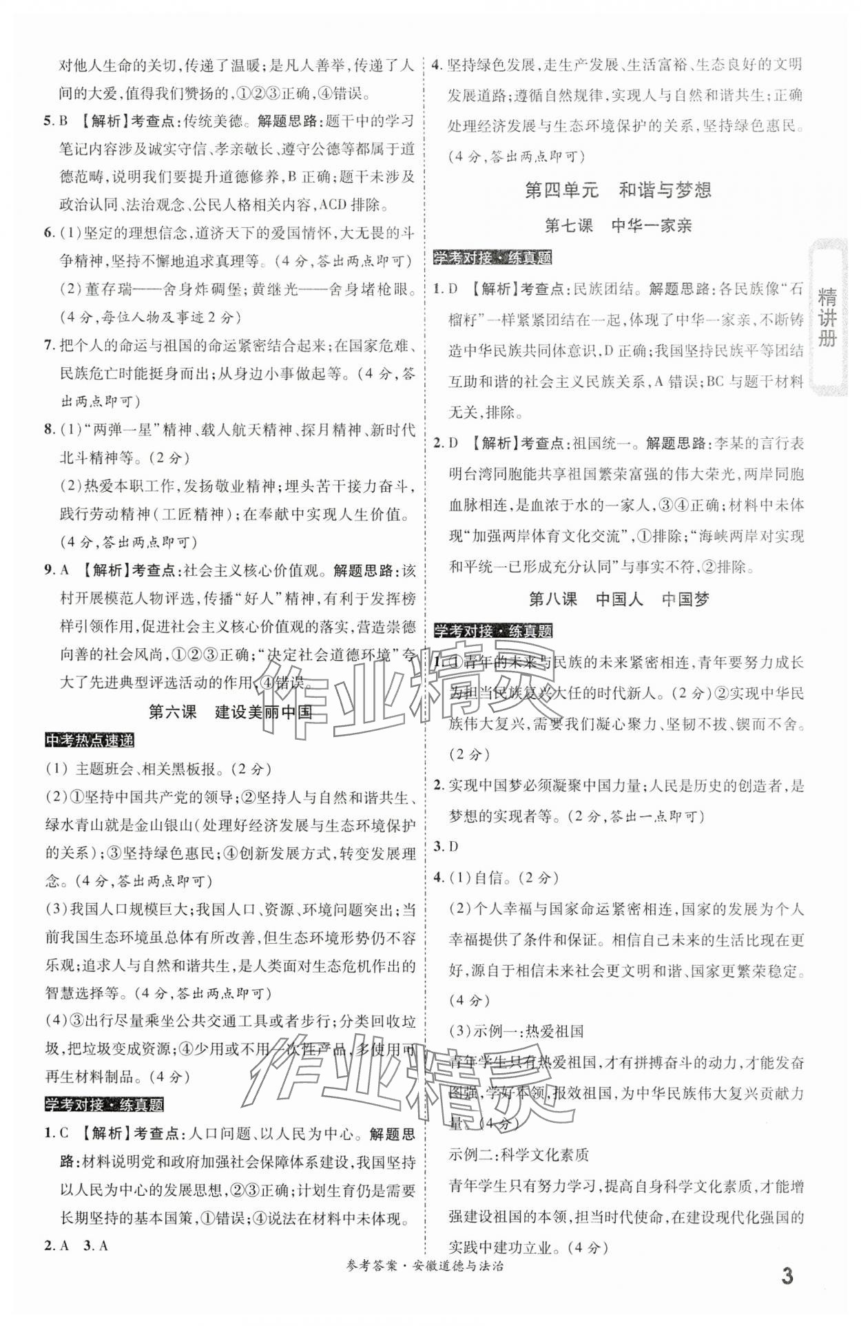 2024年一戰(zhàn)成名考前新方案道德與法治安徽專版 第3頁(yè)