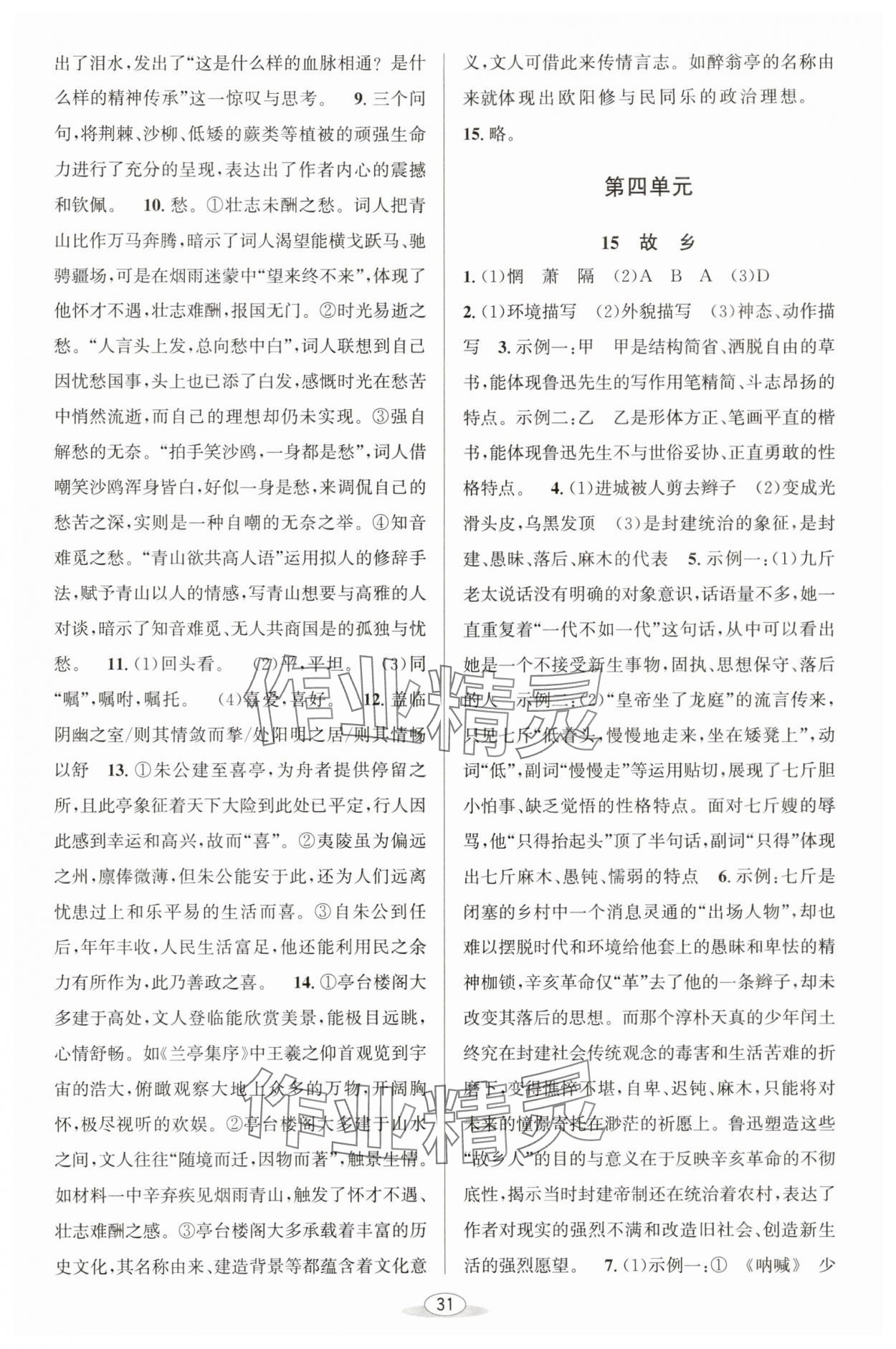 2025年教與學(xué)課程同步講練九年級語文全一冊人教版 第9頁