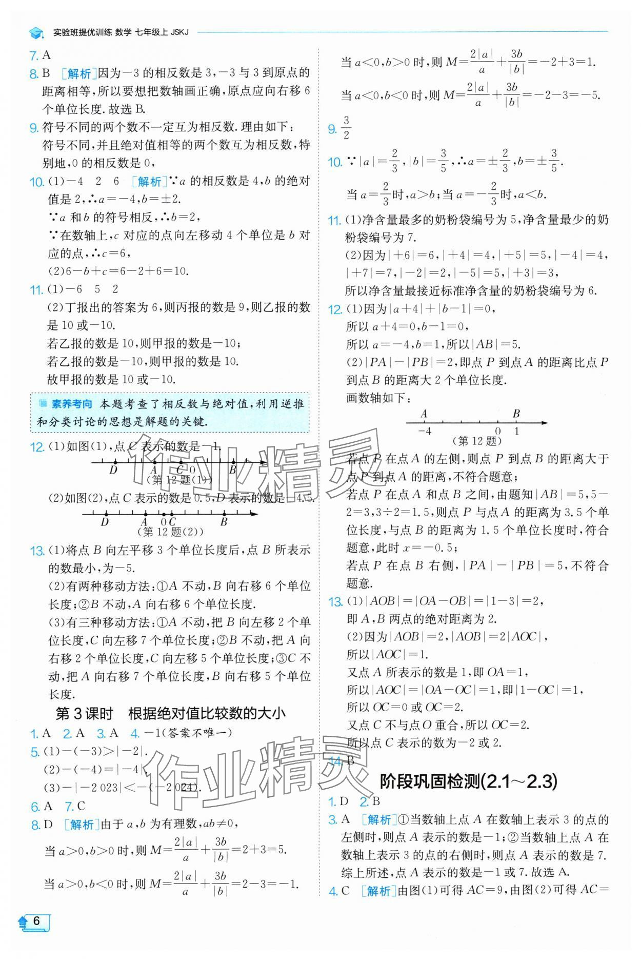 2024年實驗班提優(yōu)訓(xùn)練七年級數(shù)學(xué)上冊蘇科版 參考答案第6頁