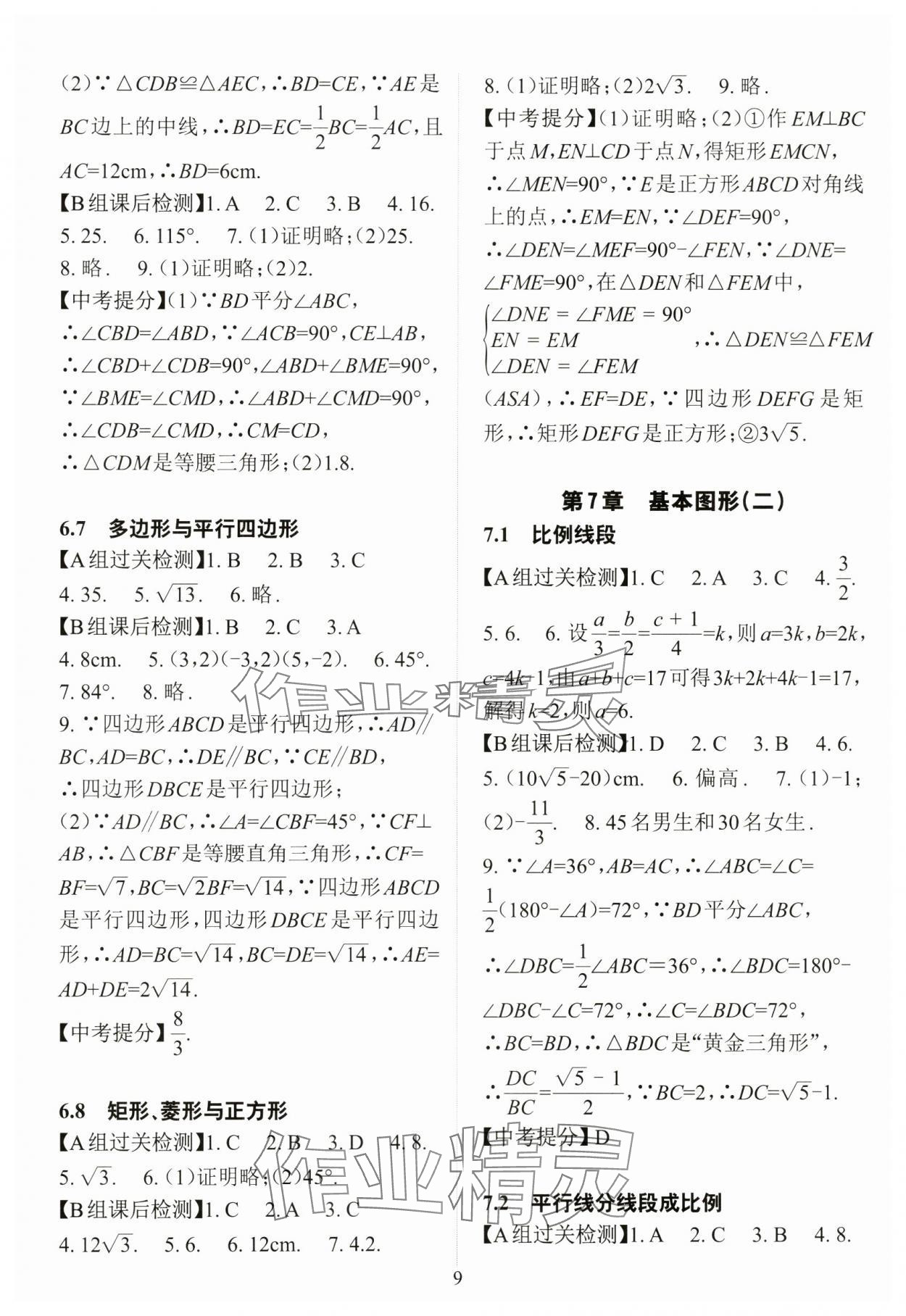 2024年课前课后快速检测中考总复习数学 参考答案第9页