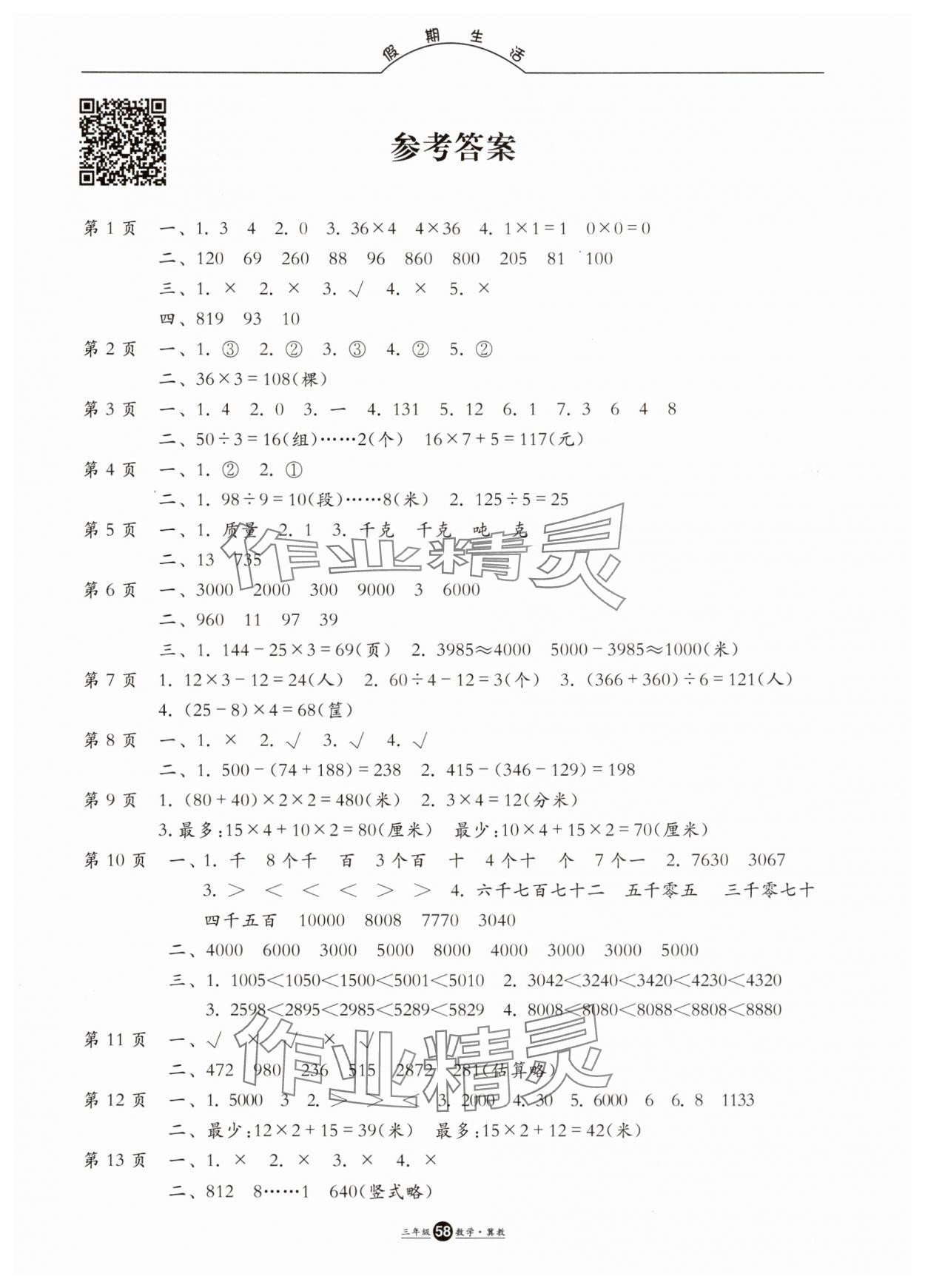 2025年假期生活方圓電子音像出版社三年級數(shù)學(xué)冀教版 第1頁