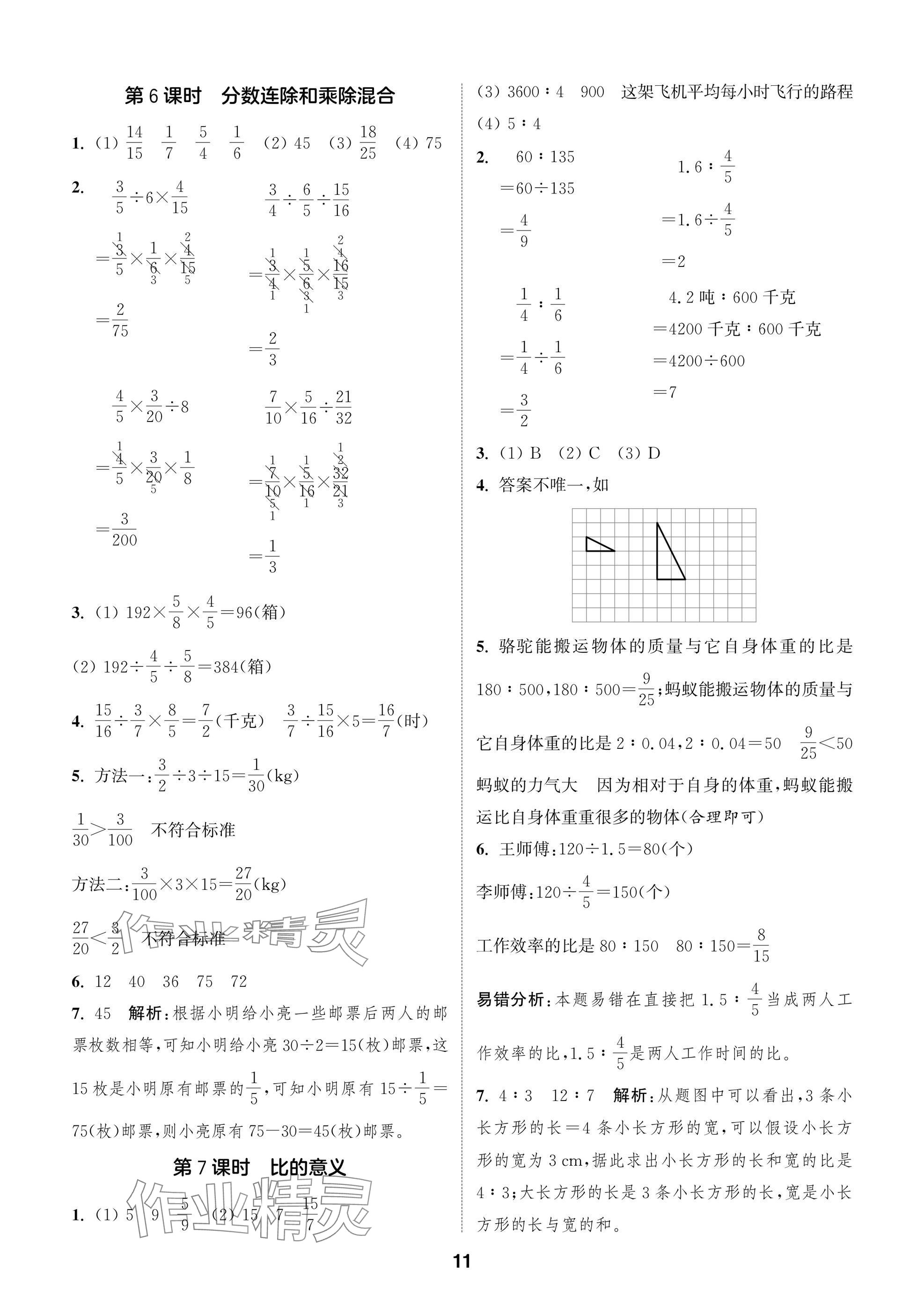 2024年課時作業(yè)本闖關(guān)練六年級數(shù)學(xué)上冊蘇教版江蘇專版 參考答案第11頁