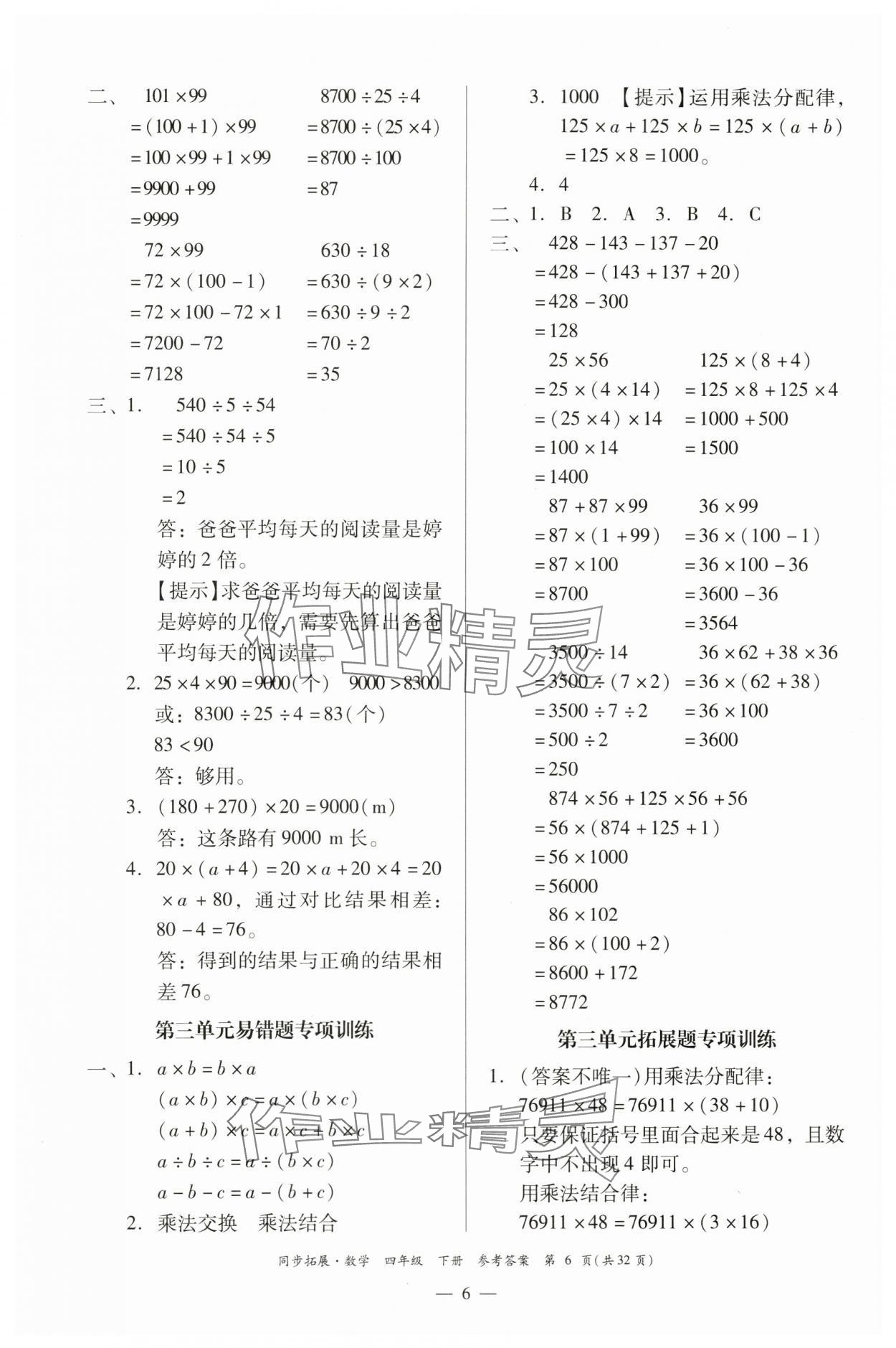 2024年同步拓展四年級數(shù)學(xué)下冊人教版中山專版 第6頁