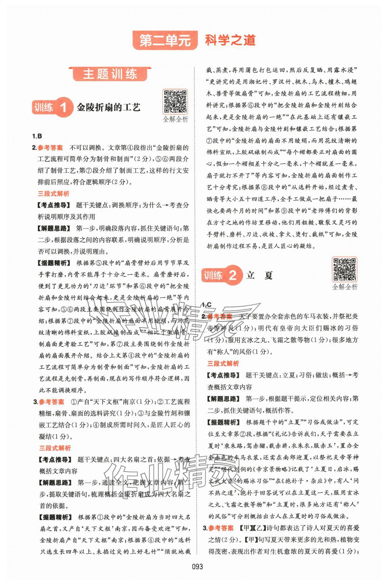 2025年一本八年級語文下冊人教版福建專版&nbsp;第5頁