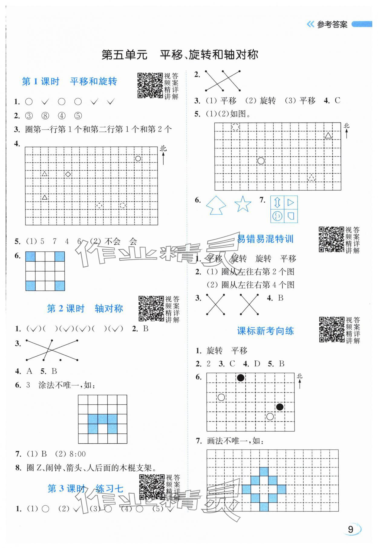 2025年亮点给力新情境素养练三年级数学上册苏教版江苏专版&nbsp;参考答案第9页