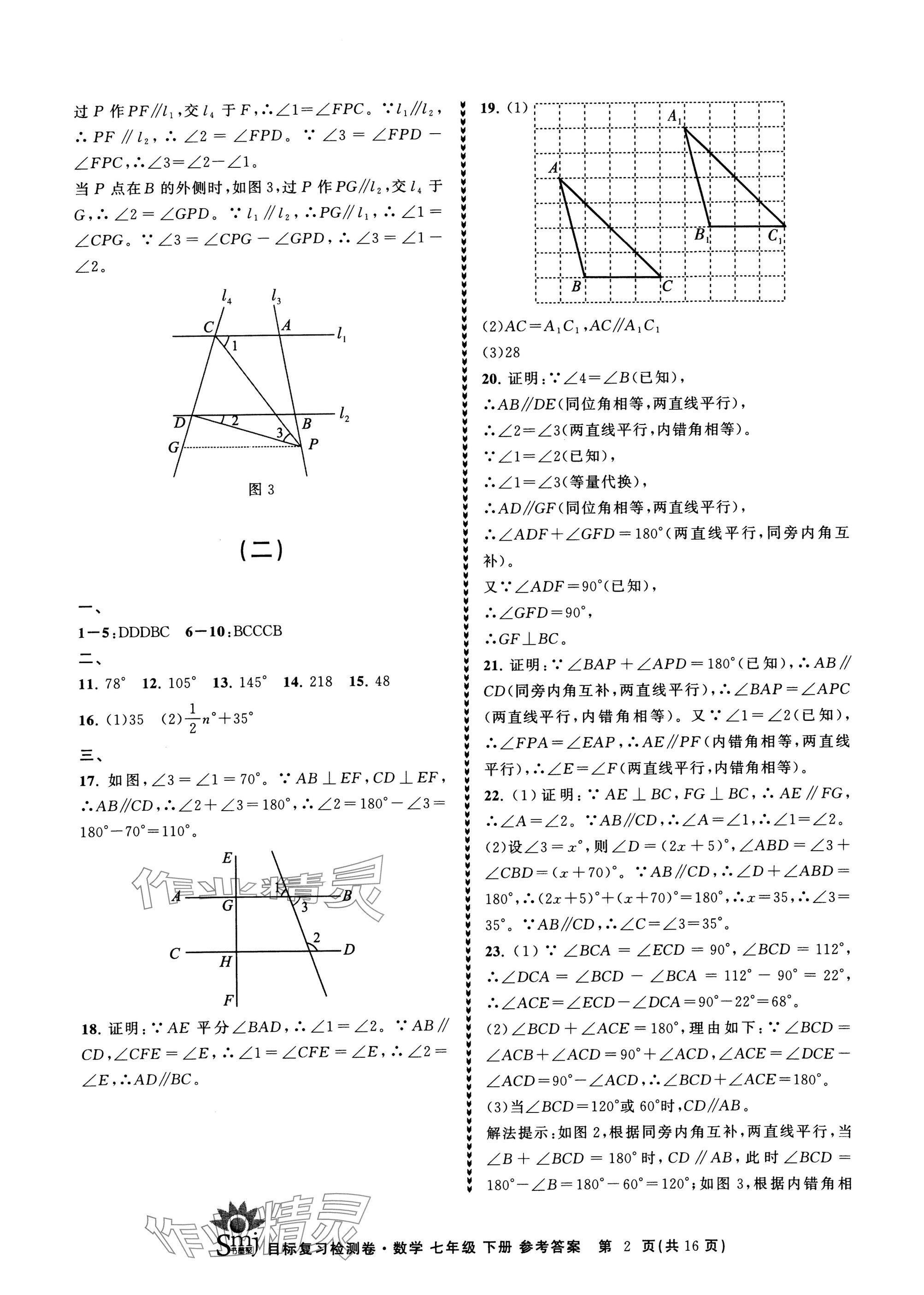 2025年目標復(fù)習(xí)檢測卷七年級數(shù)學(xué)下冊浙教版 參考答案第2頁
