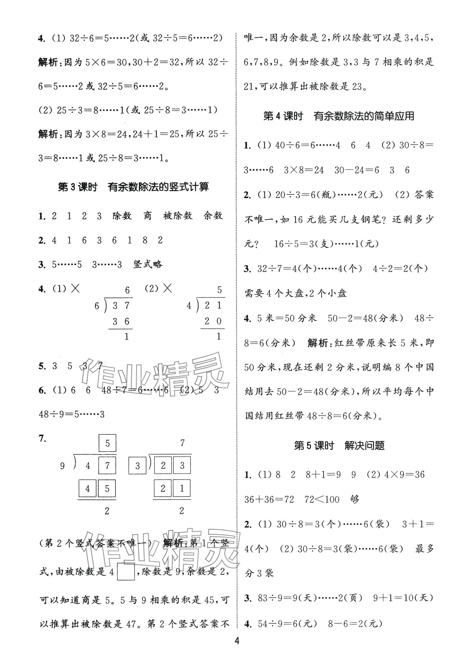 2024年通城學(xué)典課時作業(yè)本二年級數(shù)學(xué)下冊冀教版 第4頁