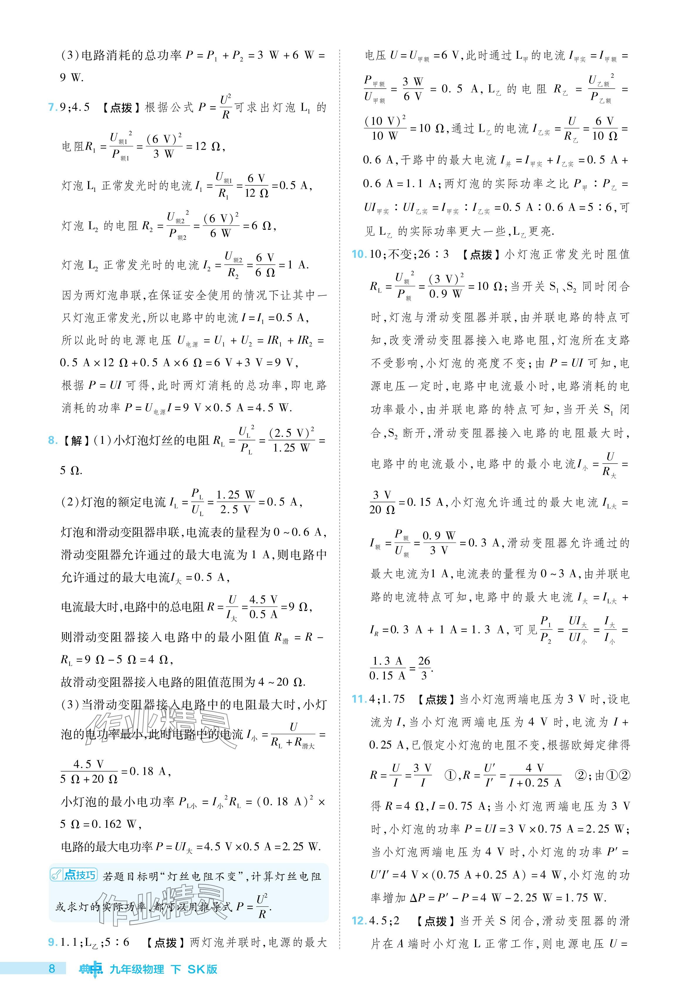 2024年综合应用创新题典中点九年级物理下册苏科版 参考答案第8页