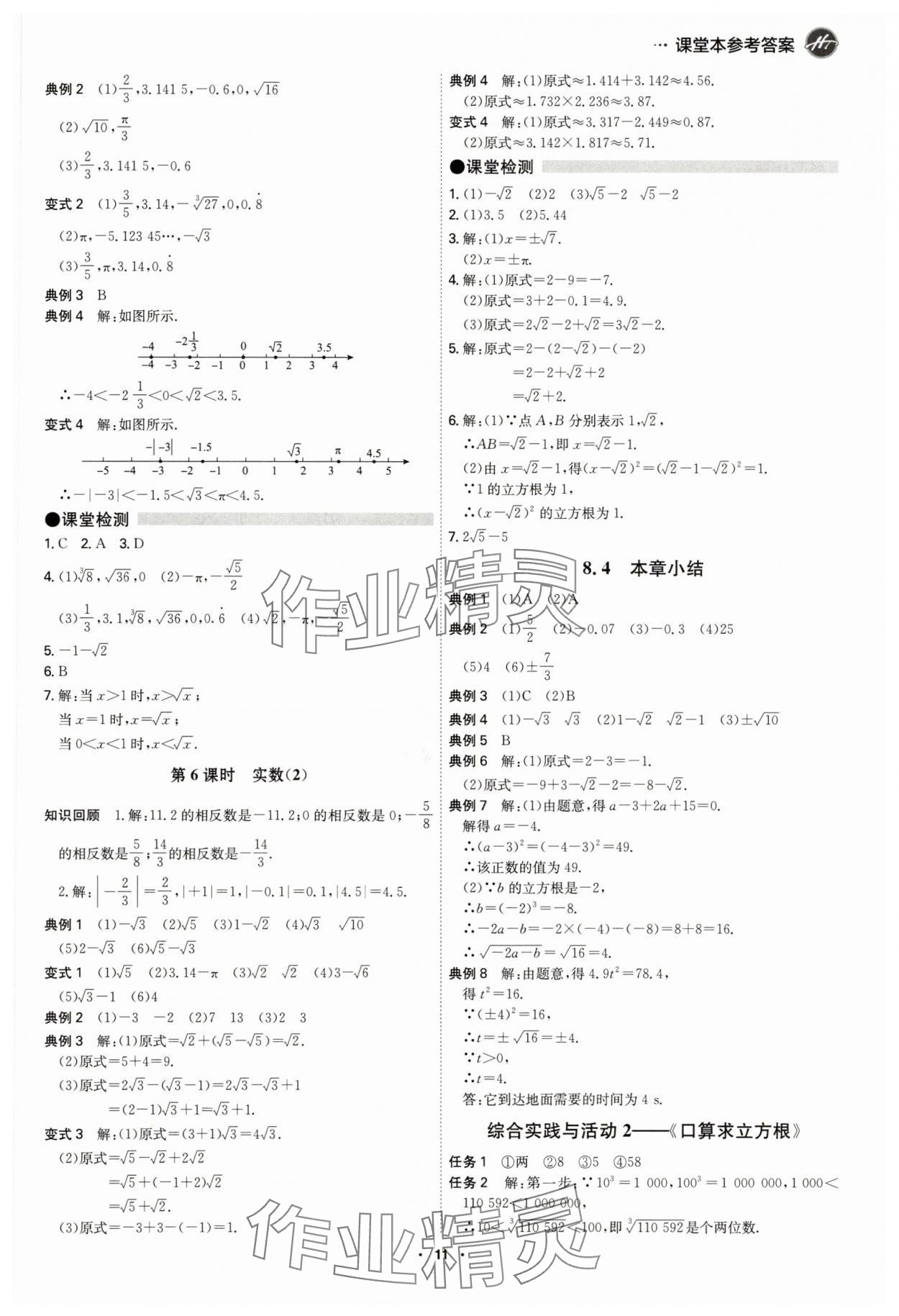 2025年學霸智慧課堂七年級數學下冊人教版 參考答案第10頁