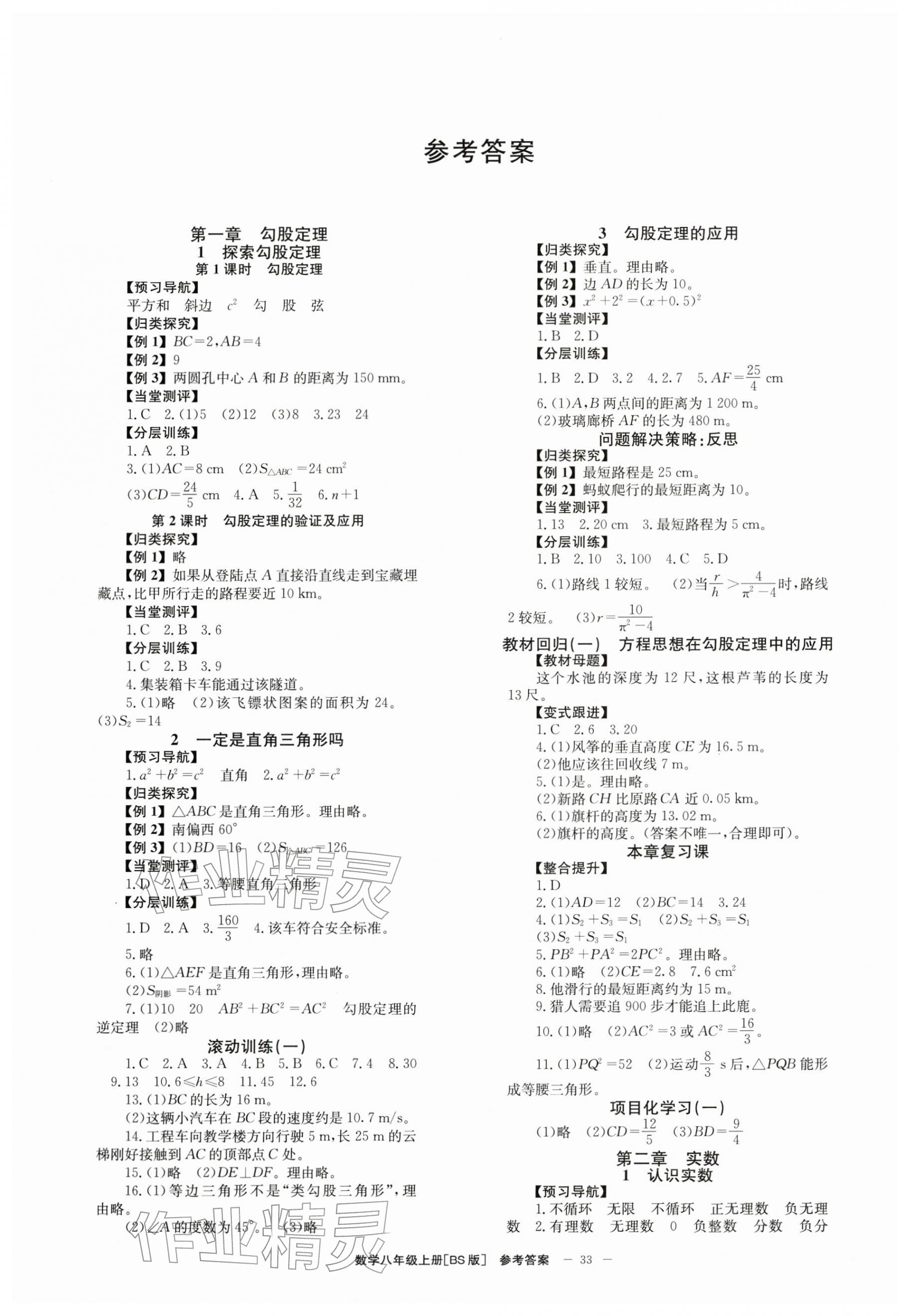 2025年全效学习学业评价方案八年级数学上册北师大版 第1页