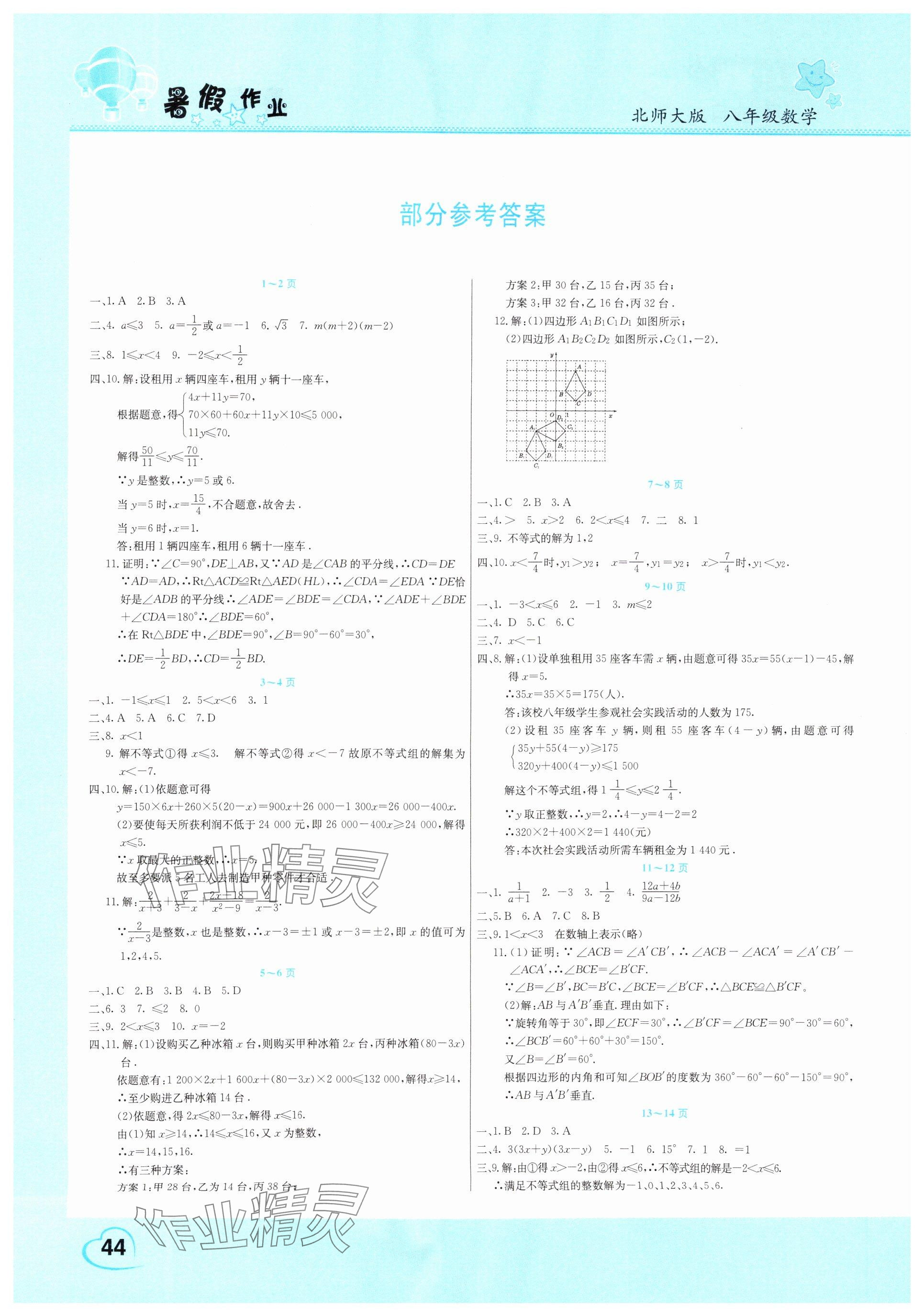 2025年新銳圖書假期園地暑假作業中原農民出版社八年級數學北師大版 參考答案第1頁