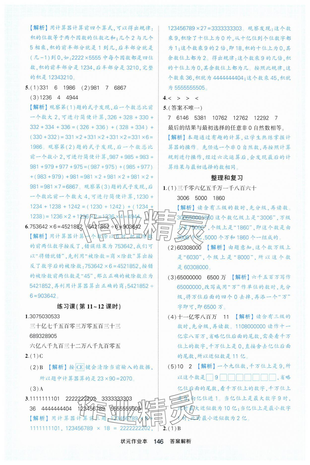 2025年黃岡狀元成才路狀元作業(yè)本四年級(jí)數(shù)學(xué)上冊(cè)人教版浙江專版 參考答案第8頁