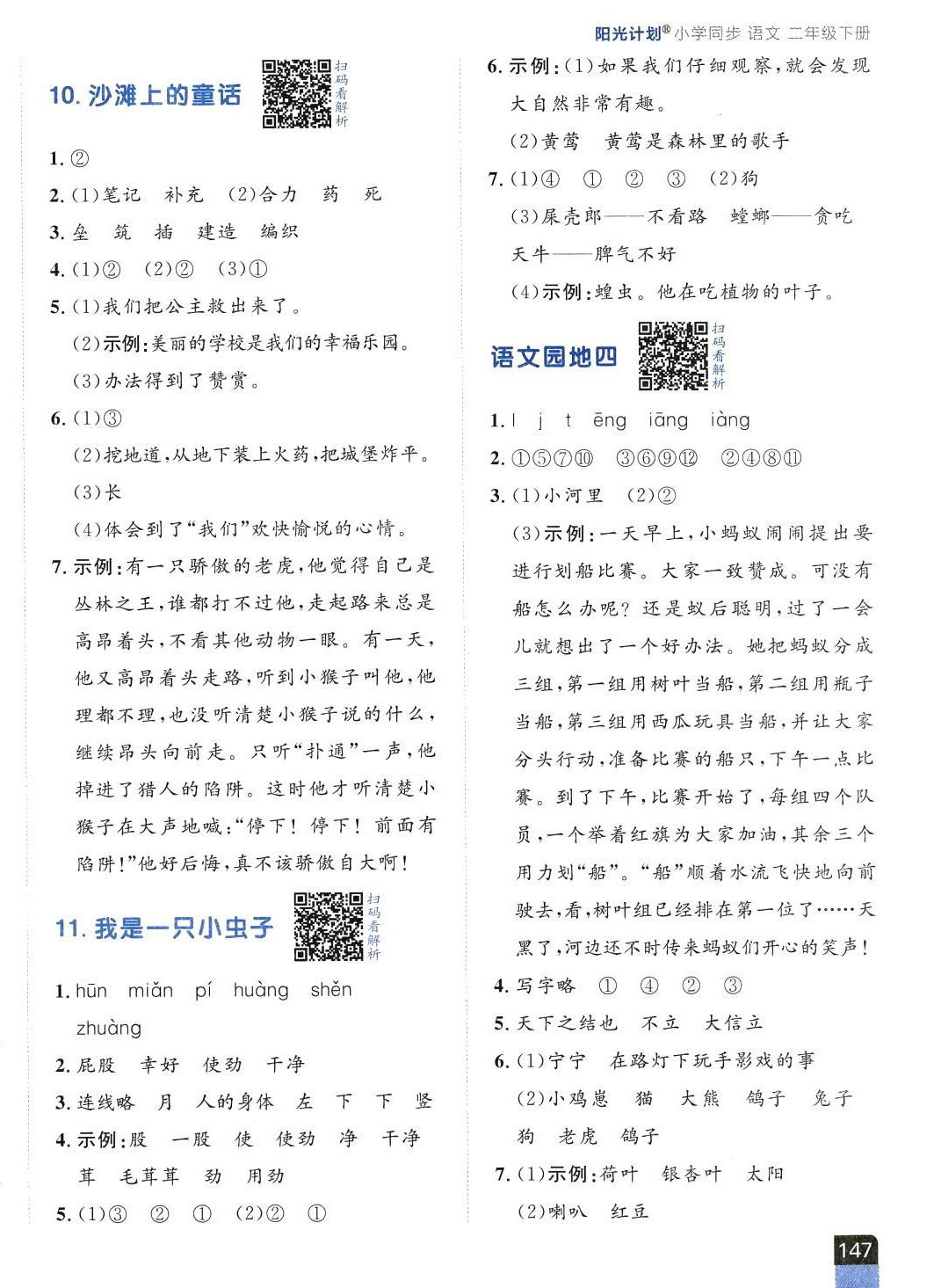 2024年陽光計劃小學同步二年級語文下冊人教版 第6頁