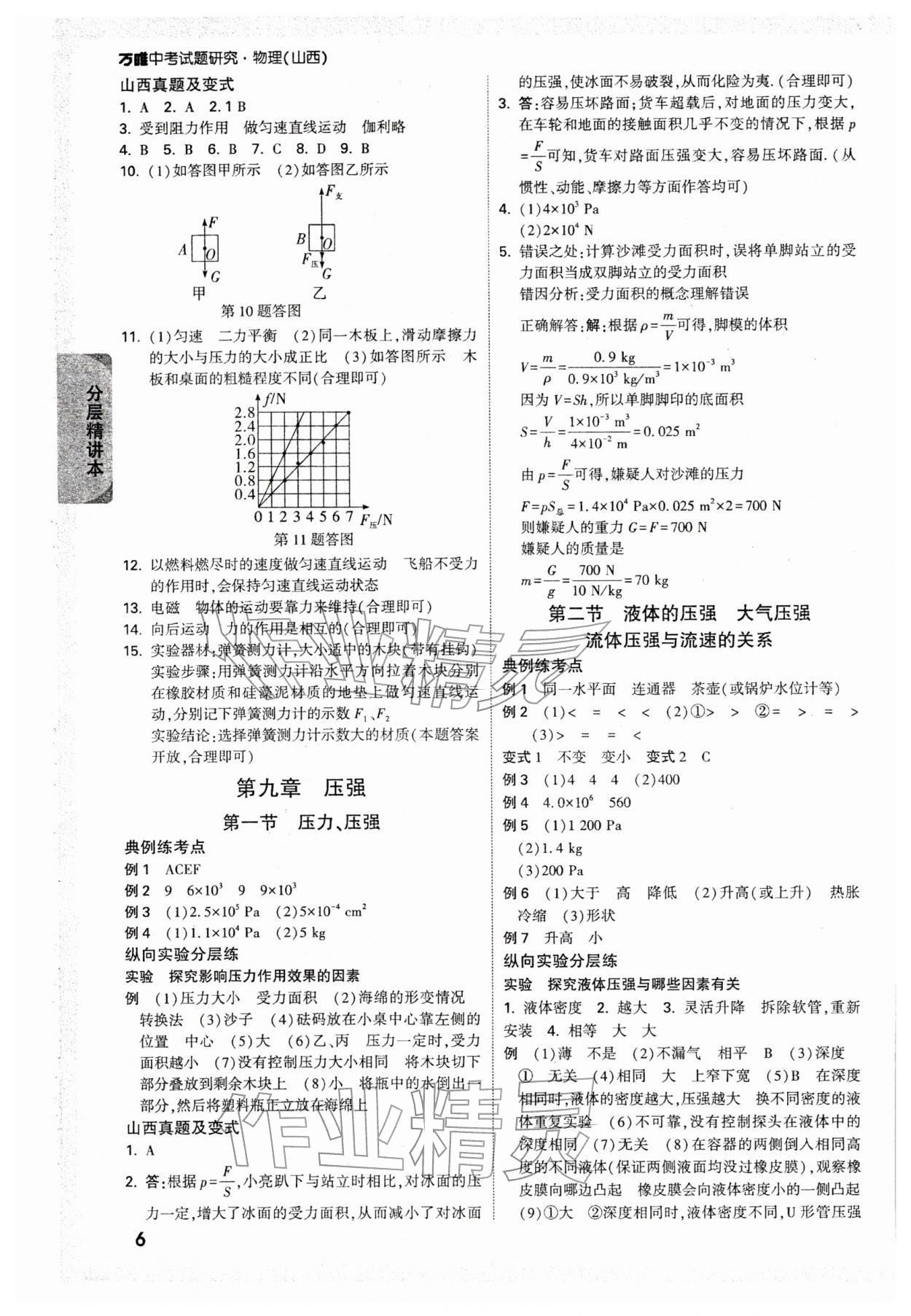 2026年万唯中考试题研究物理山西专版&nbsp;参考答案第10页
