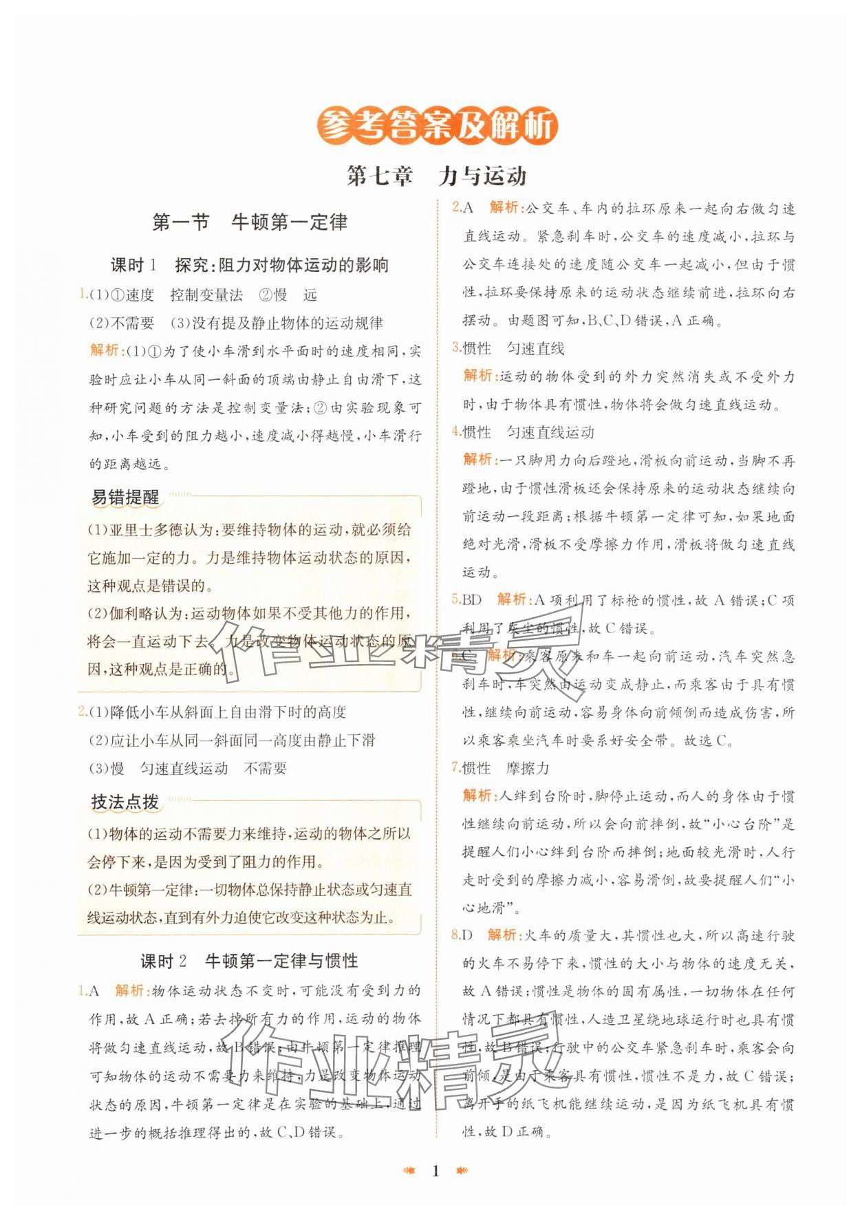 2025年智學酷提優(yōu)精練八年級物理下冊滬科版 參考答案第1頁