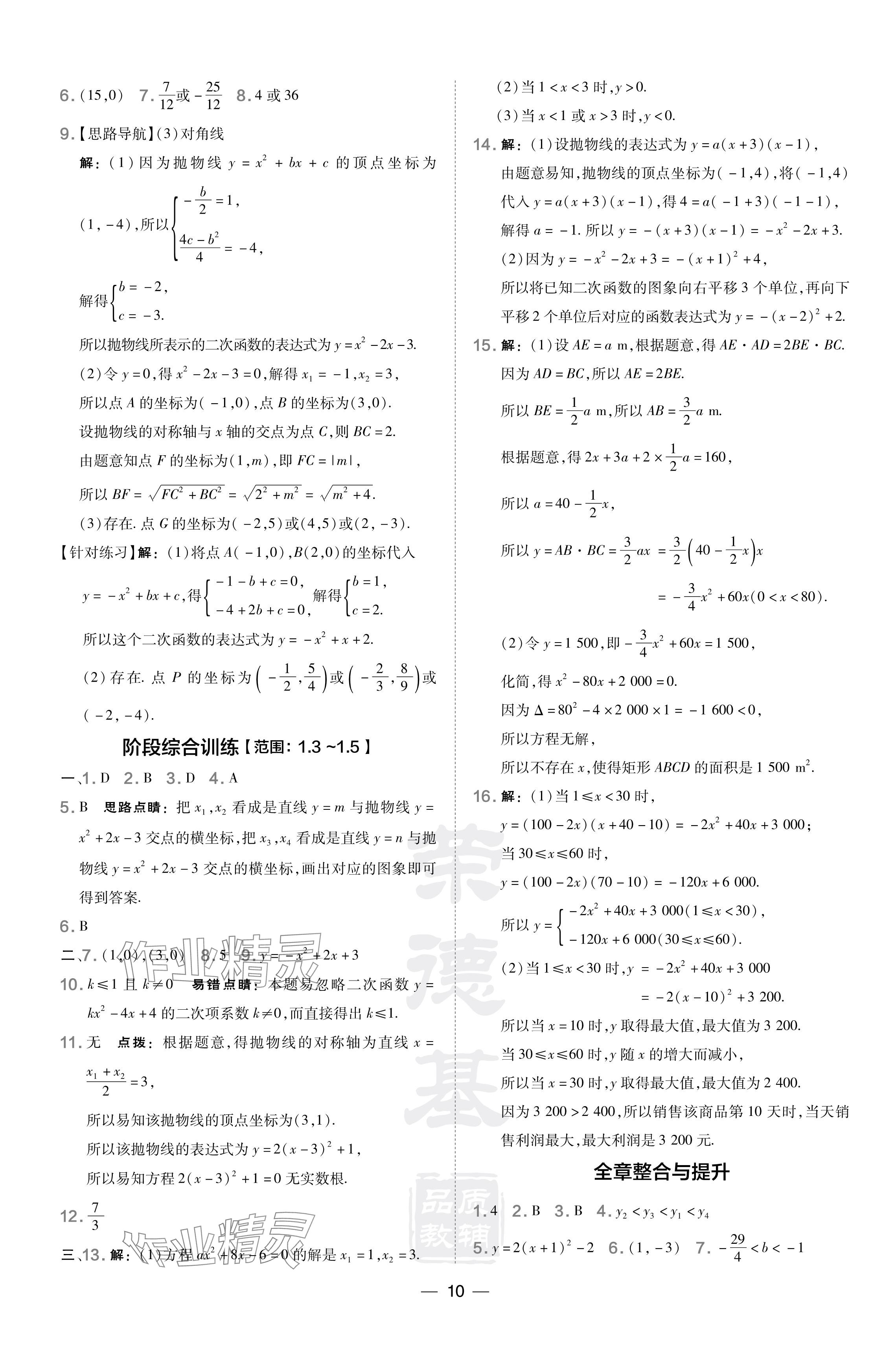 2024年點(diǎn)撥訓(xùn)練九年級(jí)數(shù)學(xué)下冊(cè)湘教版 參考答案第10頁(yè)